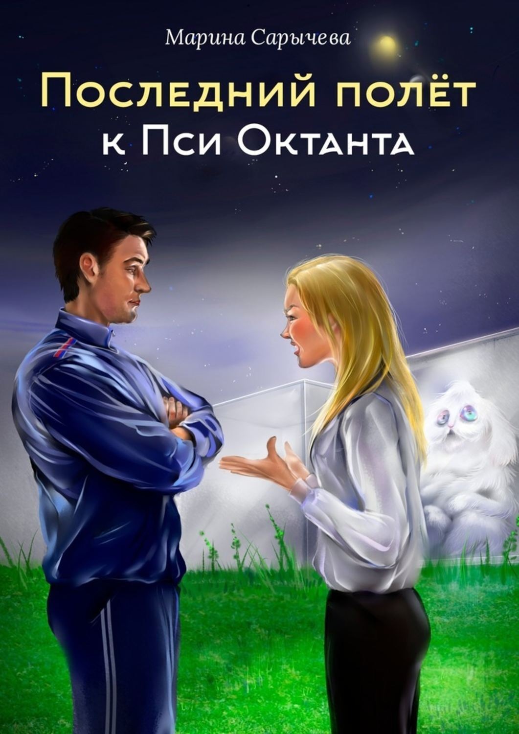 Последний полет. Последний полёт. Последний полет книга. Последний полёт Кассандры. London posledniy полет ablojka kniga.