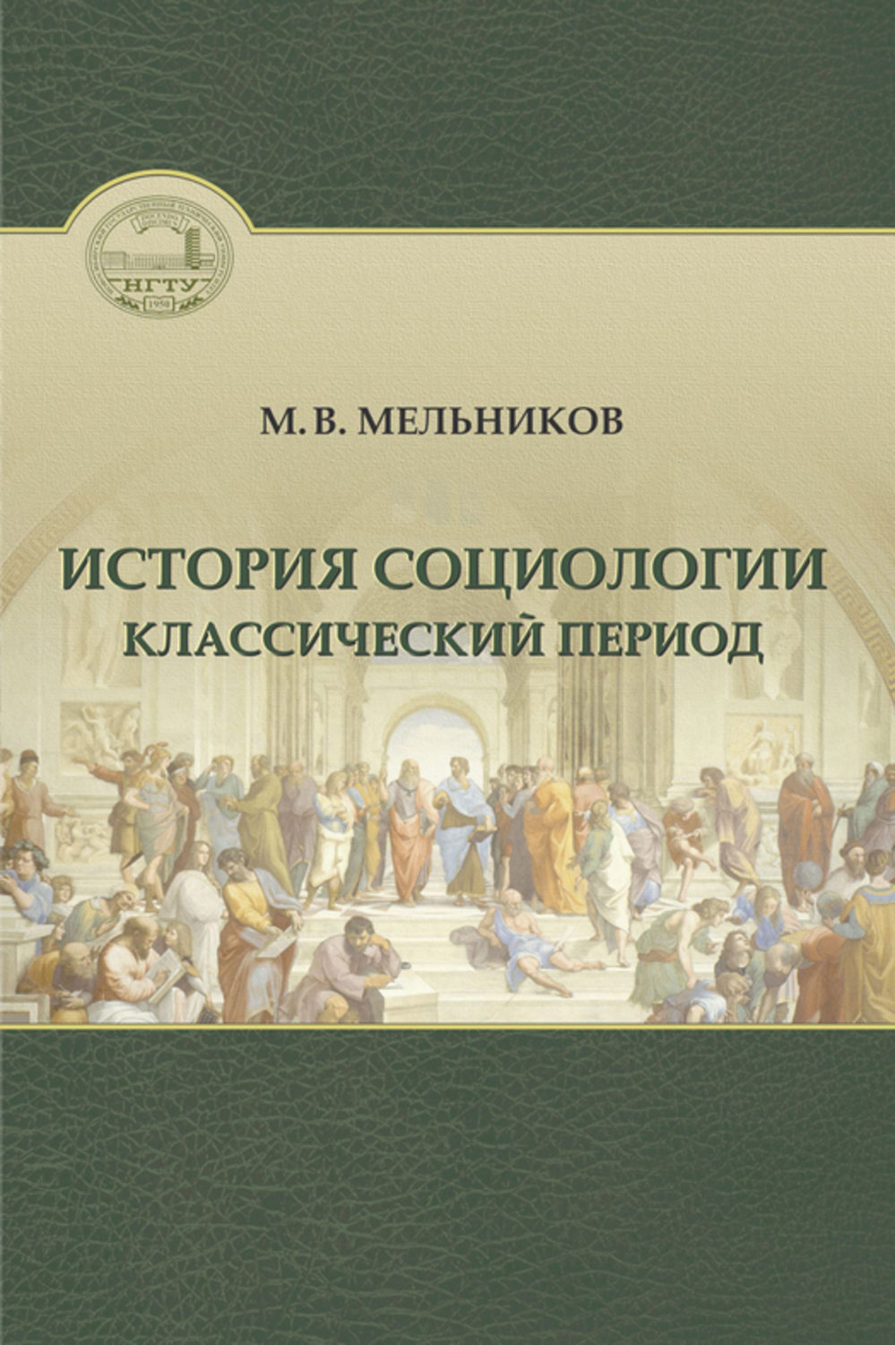 История социологии. Историческая социология. Мельников история социологии. Книги по истории социологии.