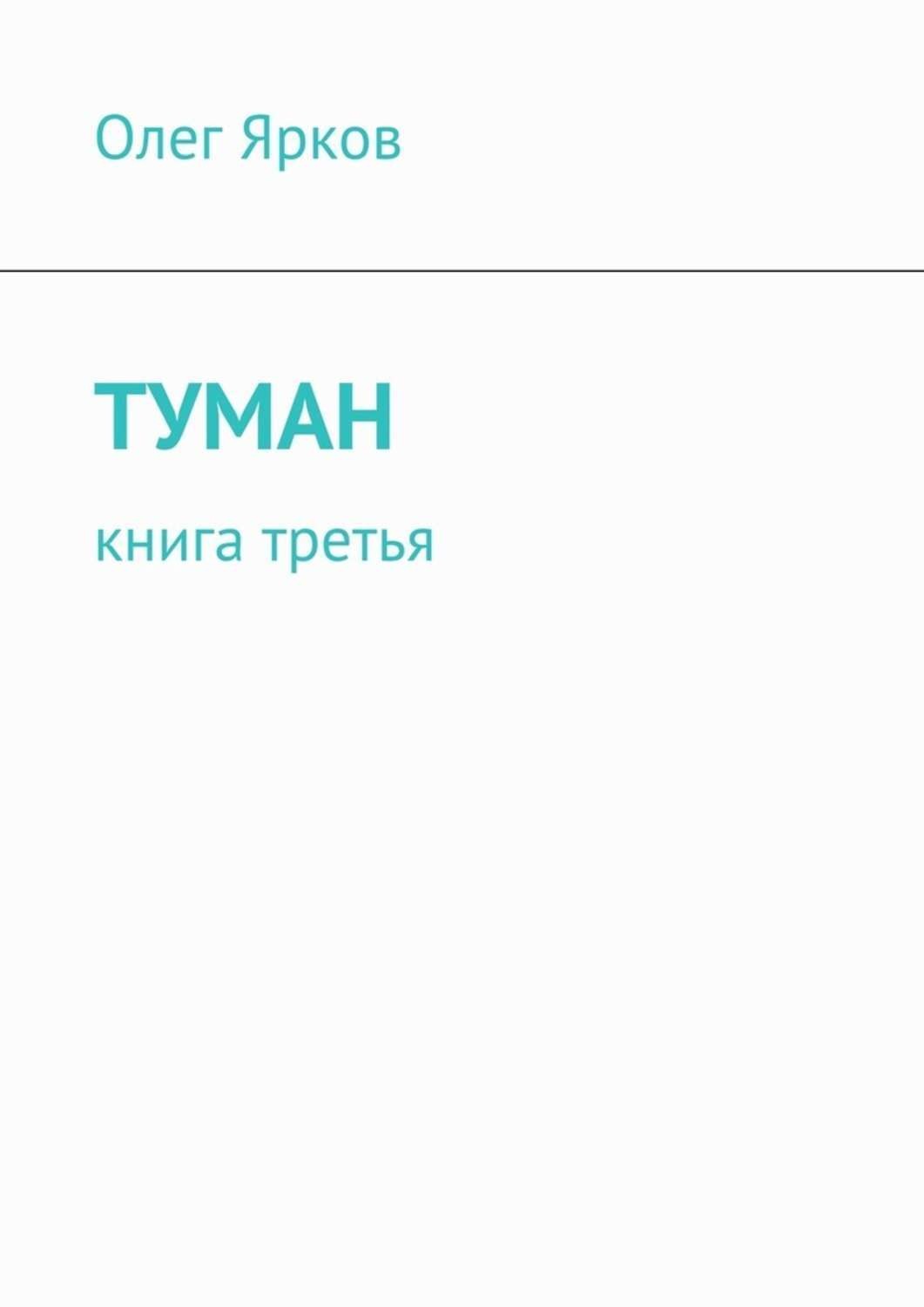 Туман книгу слушать