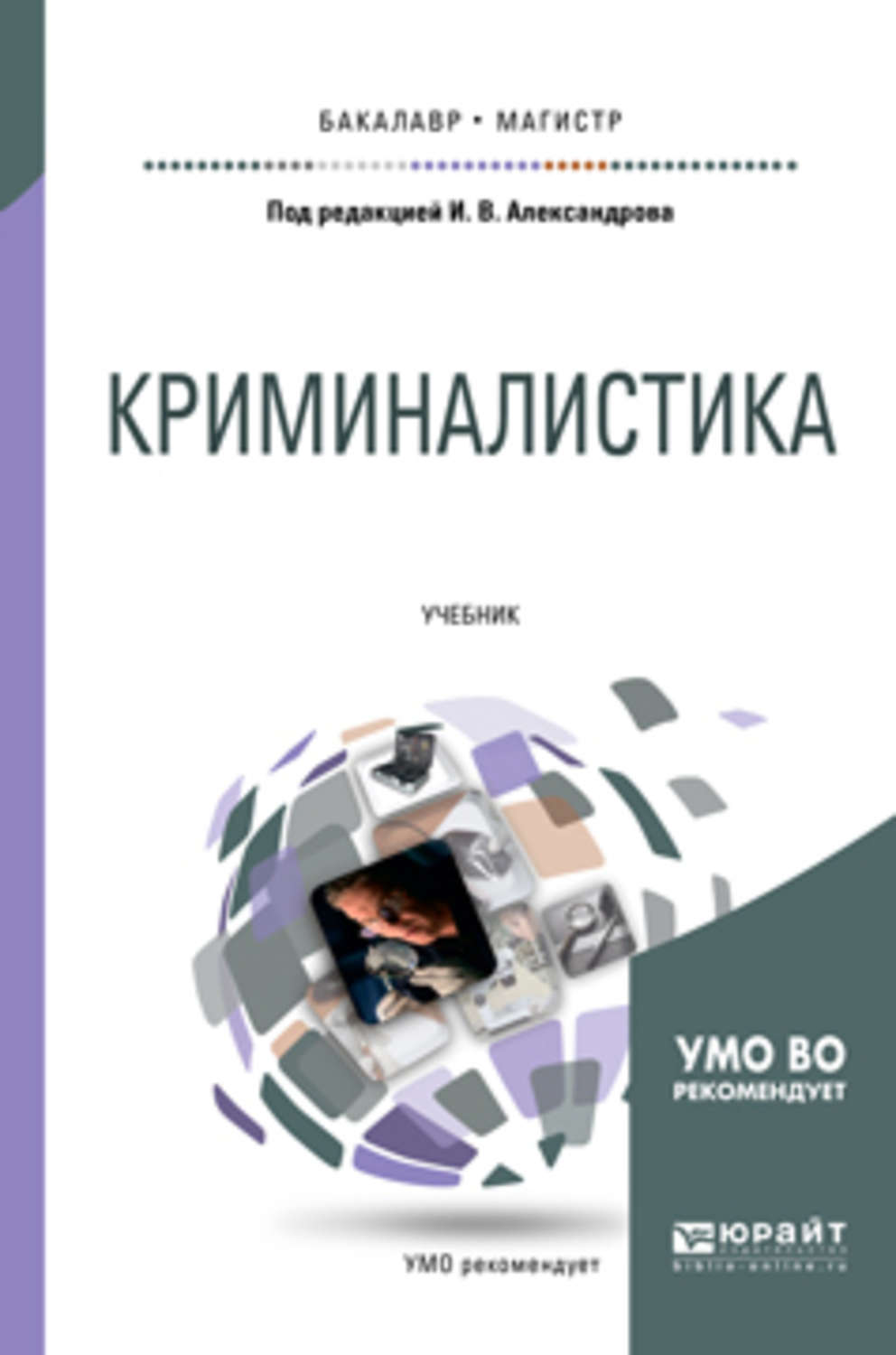 Ищенко криминалистика. Криминалистика учебник для вузов. Александров и в криминалистика. Криминалистика. Учебник для бакалавров и специалистов Ищенко. Драпкин криминалистика.