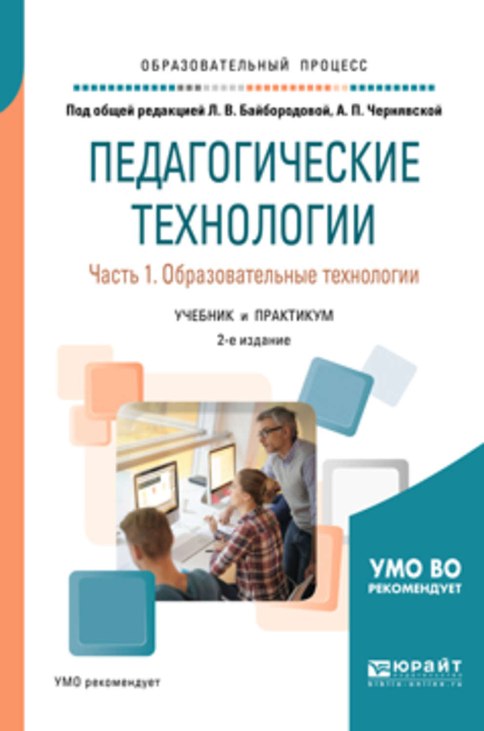 Евгений Николаевич Степанов, книга Педагогические технологии в 3 ч. Часть  1. Образовательные технологии 2-е изд., пер. и доп. Учебник и практикум для  академического бакалавриата – скачать в pdf – Альдебаран, серия  Образовательный процесс