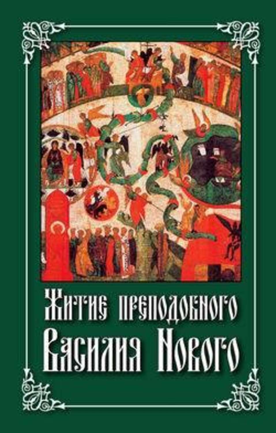 житие святого вацлава. житие василия нового книга. житие василия нового. житие василия нового. григорий ученик преподобного василия.
