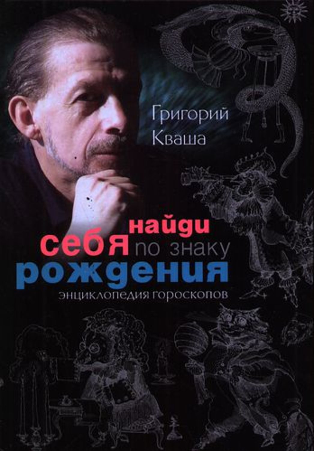 Гороскоп григория. Кваша Григорий Семенович. Григорий Кваша Найди себя по знаку рождения. Григорий Кваша книги. Энциклопедия гороскопов.