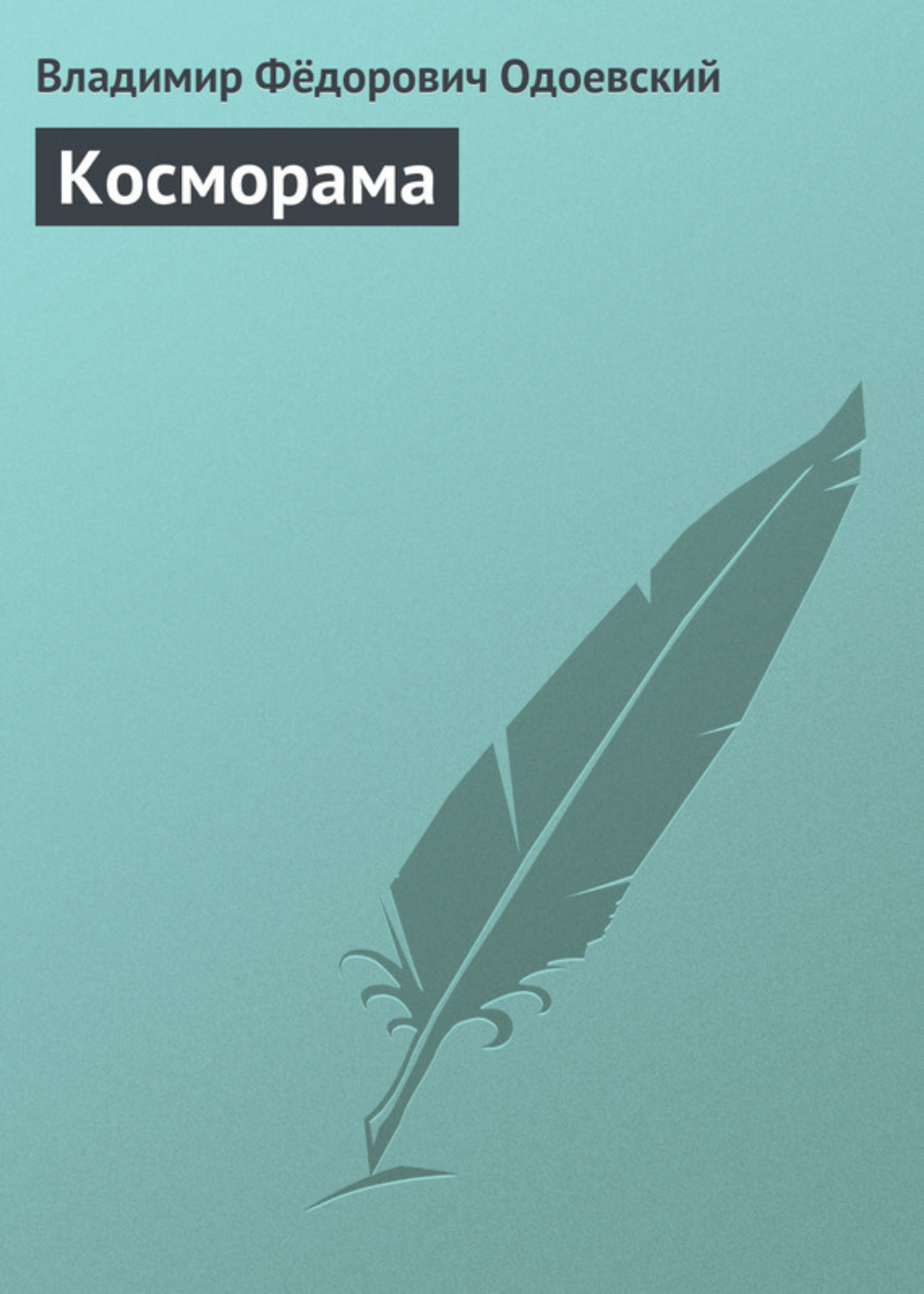 Цитаты из книги «Косморама» В. Ф. Одоевского – Литрес