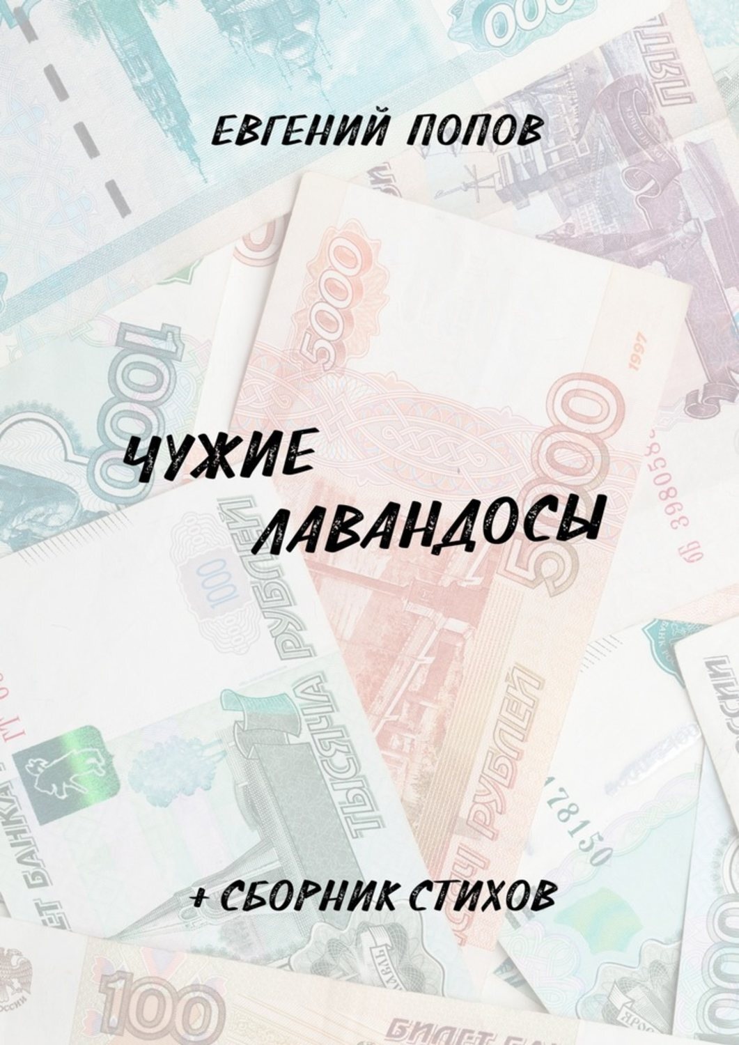 Отзывы о книге «Чужие лавандосы. + сборник стихов», рецензии на книгу Евгения  Попова, рейтинг в библиотеке Литрес