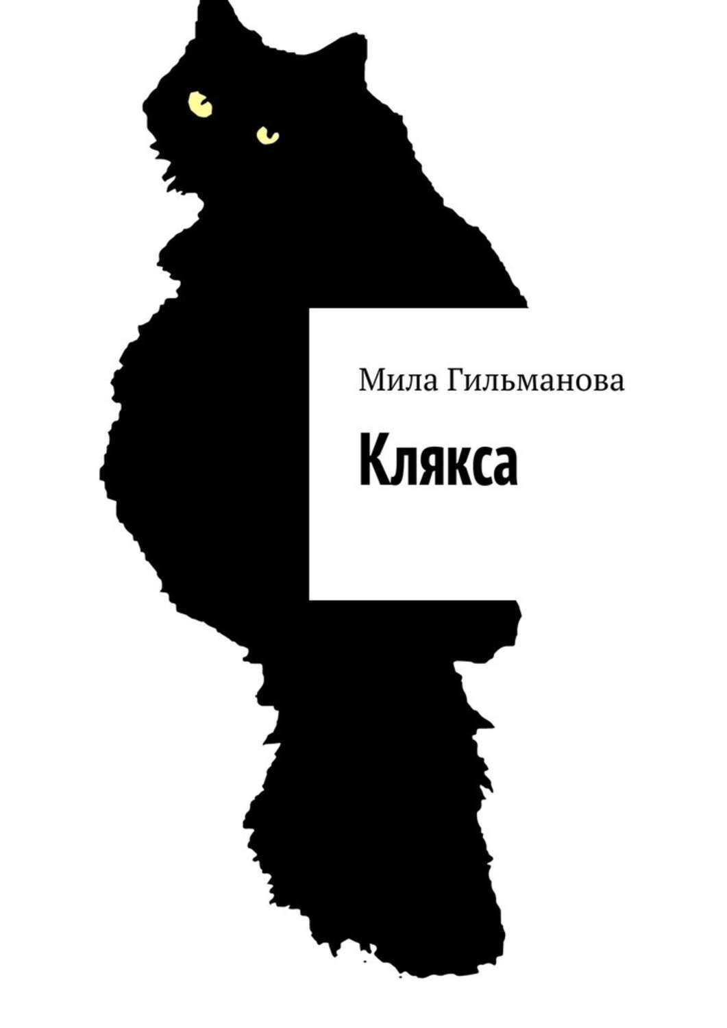 Книга кляксы. Клякса книга. Мы ищем кляксу книга. Сказка про кляксу. Клякса воспоминаний.