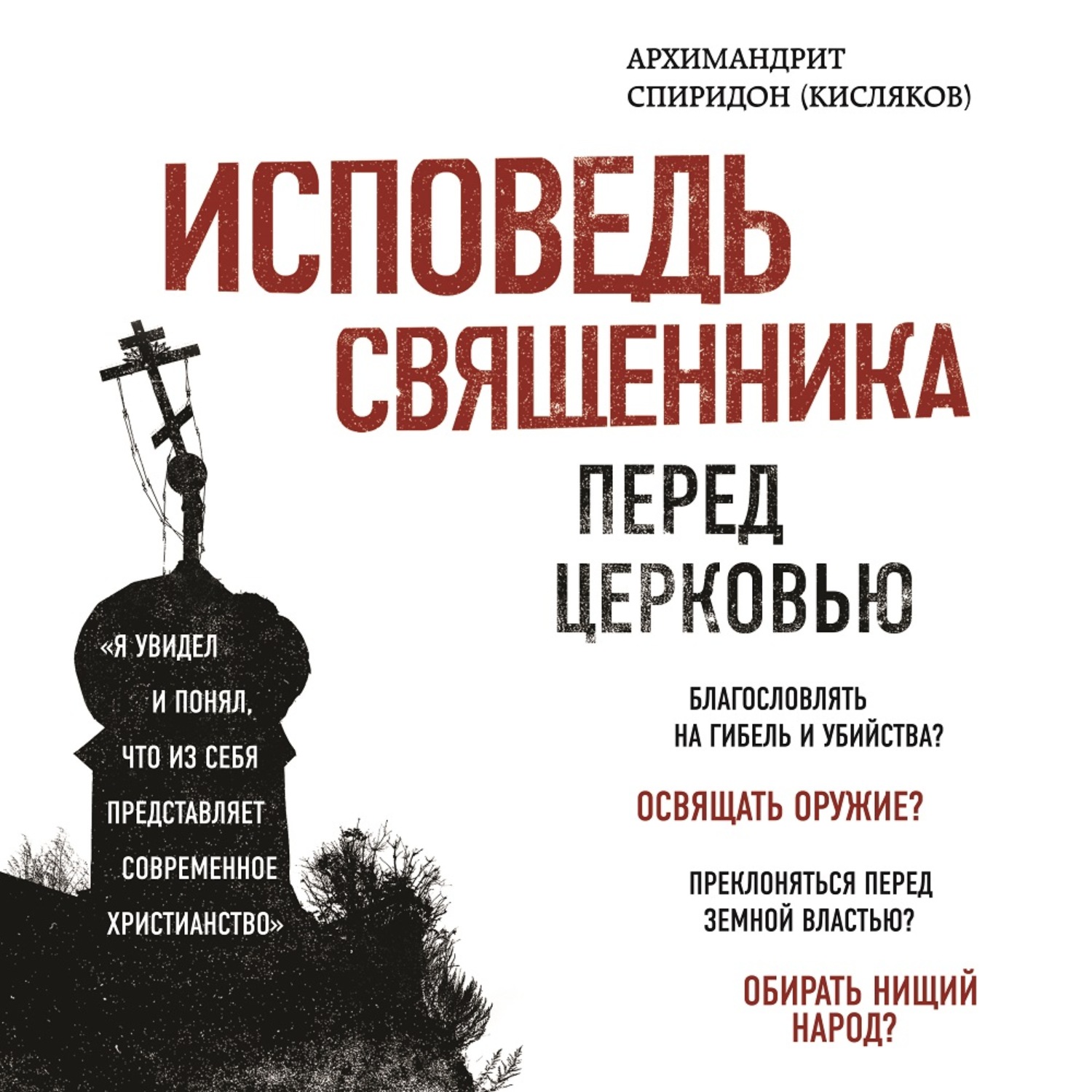 Исповедь иереев. Архимандрит Спиридон Кисляков Исповедь священника перед Церковью. Книга о исповеди для священников. Картонное небо Исповедь церковного бунтаря. Аудиокнига Исповедь.