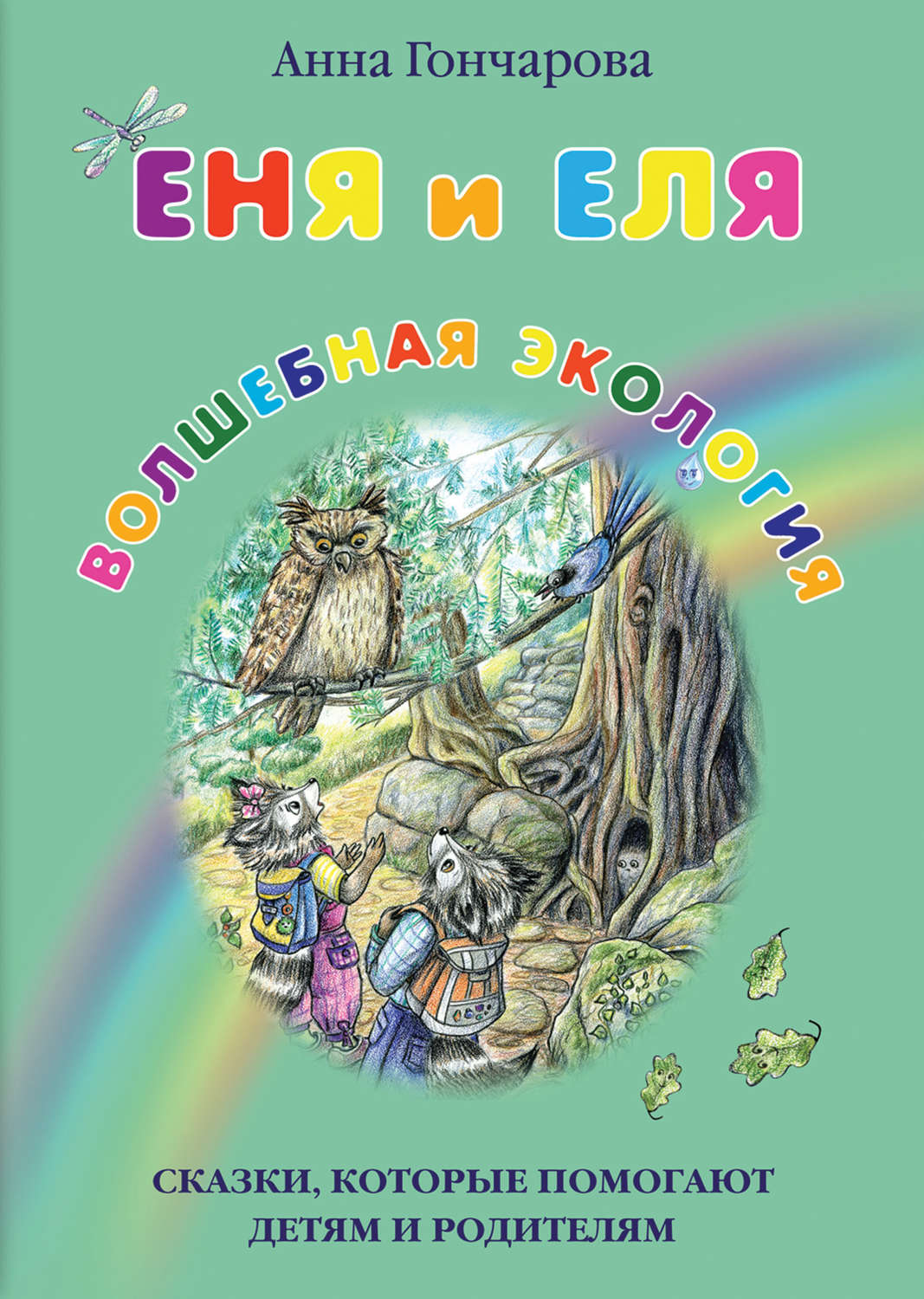 Цитаты из книги «Еня и Еля. Волшебная экология» Анны Гончаровой – Литрес