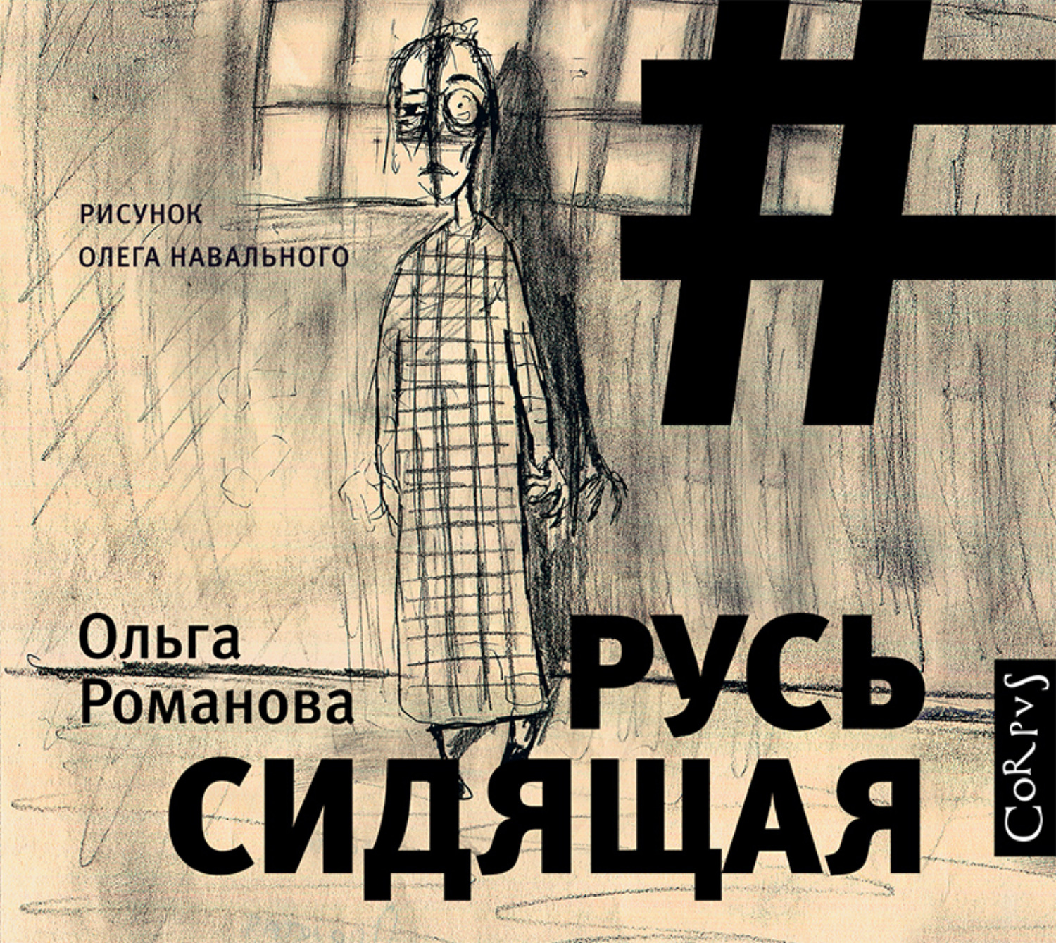 Русь аудиокнига слушать. Ольга Романова. Русь сидящая. Русь сидящая книга. Ольга Романова книга. Русь сидящая логотип.