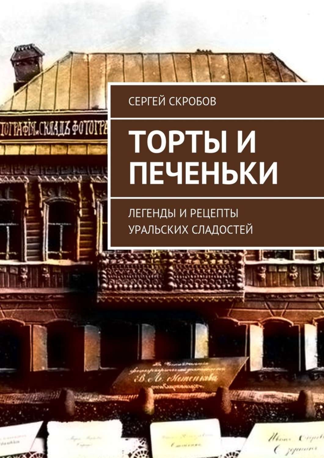 Цитаты из книги «Торты и печеньки. Легенды и рецепты уральских сладостей»  Сергея Скробова – Литрес