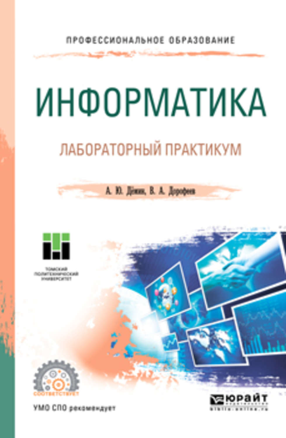 Информатика лабораторная работа 5. А.Ю. Дёмин лабораторный практикум по информатике. Практикум по информатике профессиональное образование. Лабораторный практикум по материаловедению. А С Грошев Информатика лабораторный практикум.