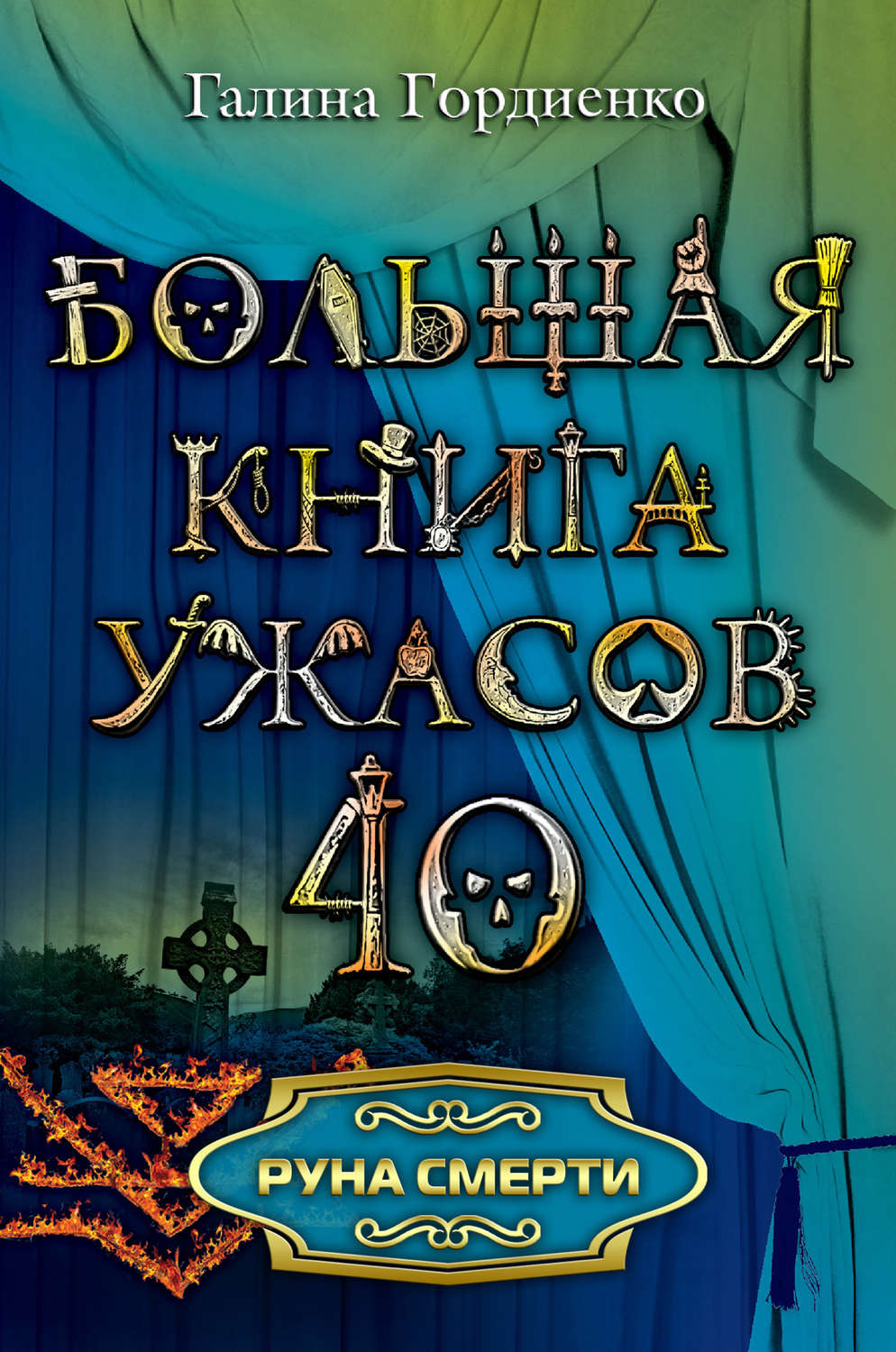 Большая книга ужасов читать. Гордиенко большая книга ужасов. Большая книга ужасов 40. Галина Гордиенко книги. Большая книга ужасов 1.