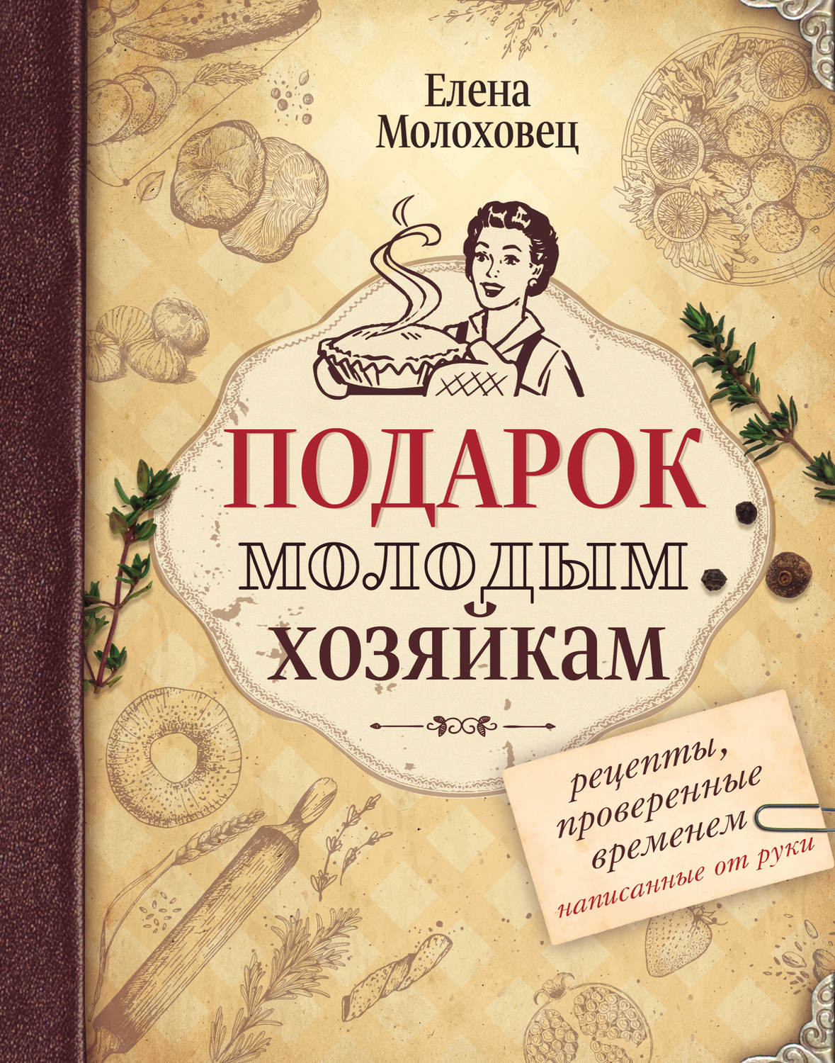 Елена Молоховец, книга Подарок молодым хозяйкам. Рецепты, проверенные  временем, написанные от руки – скачать в pdf – Альдебаран, серия Уютная  книга