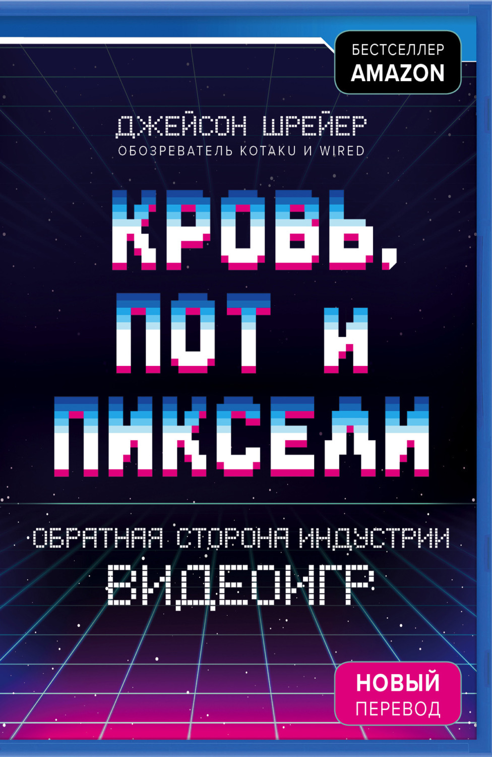 Цитаты из книги «Кровь, пот и пиксели. Обратная сторона индустрии видеоигр»  Джейсон Шрейер