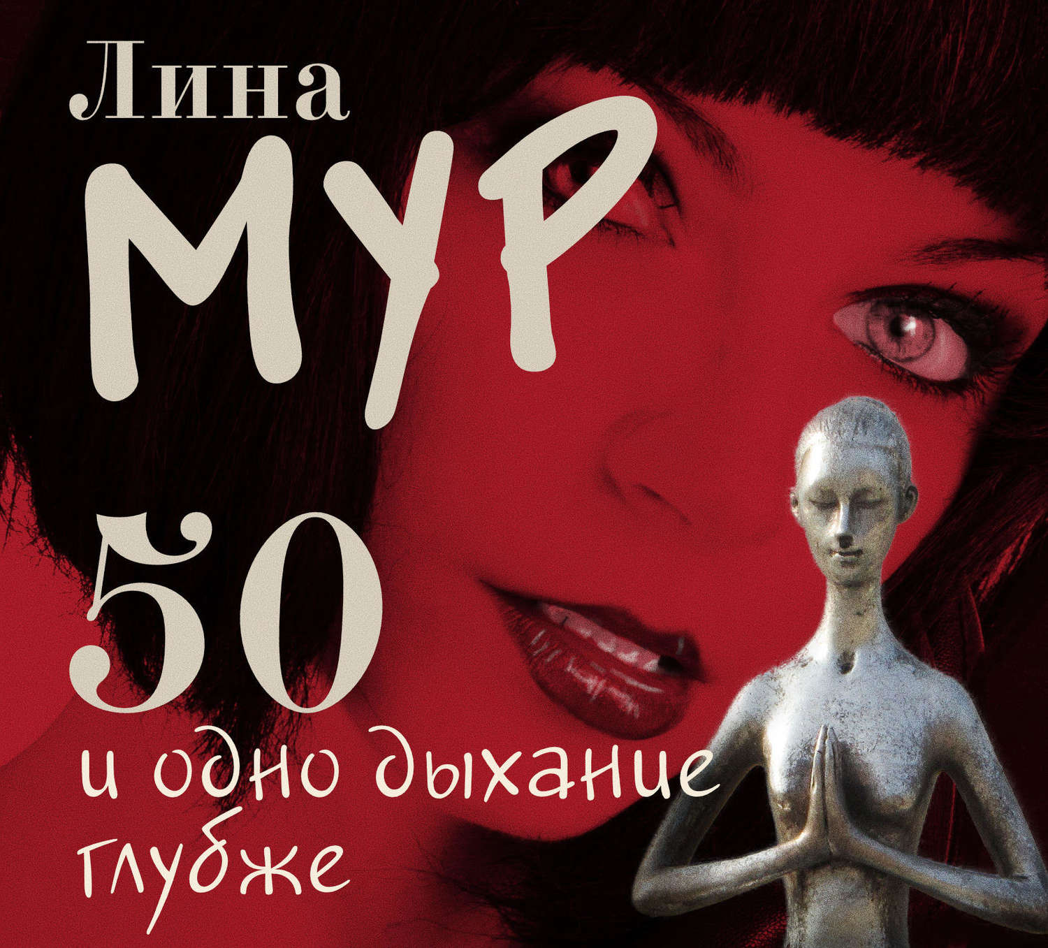 Аудиокнига мур. 50 И одно дыхание Лина Мур. 50 И 1 дыхание глубже Лина Мур. 50 И одно дыхание Лина Мур книга. Лина Мур книги.