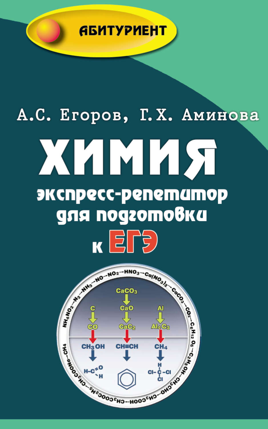 Подготовка к егэ по химии. Пособие-репетитор Егорова химия пособие-репетитор. Егоров книга по химии. Учебник репетитор по химии Егоров. Егоров пособие для подготовки к ЕГЭ по химии.