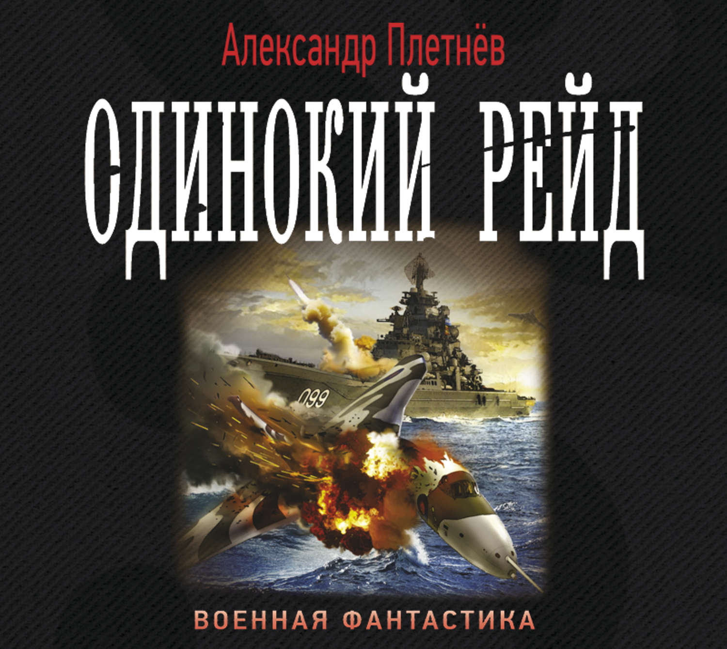 Александр плетнев серия книг проект орлан