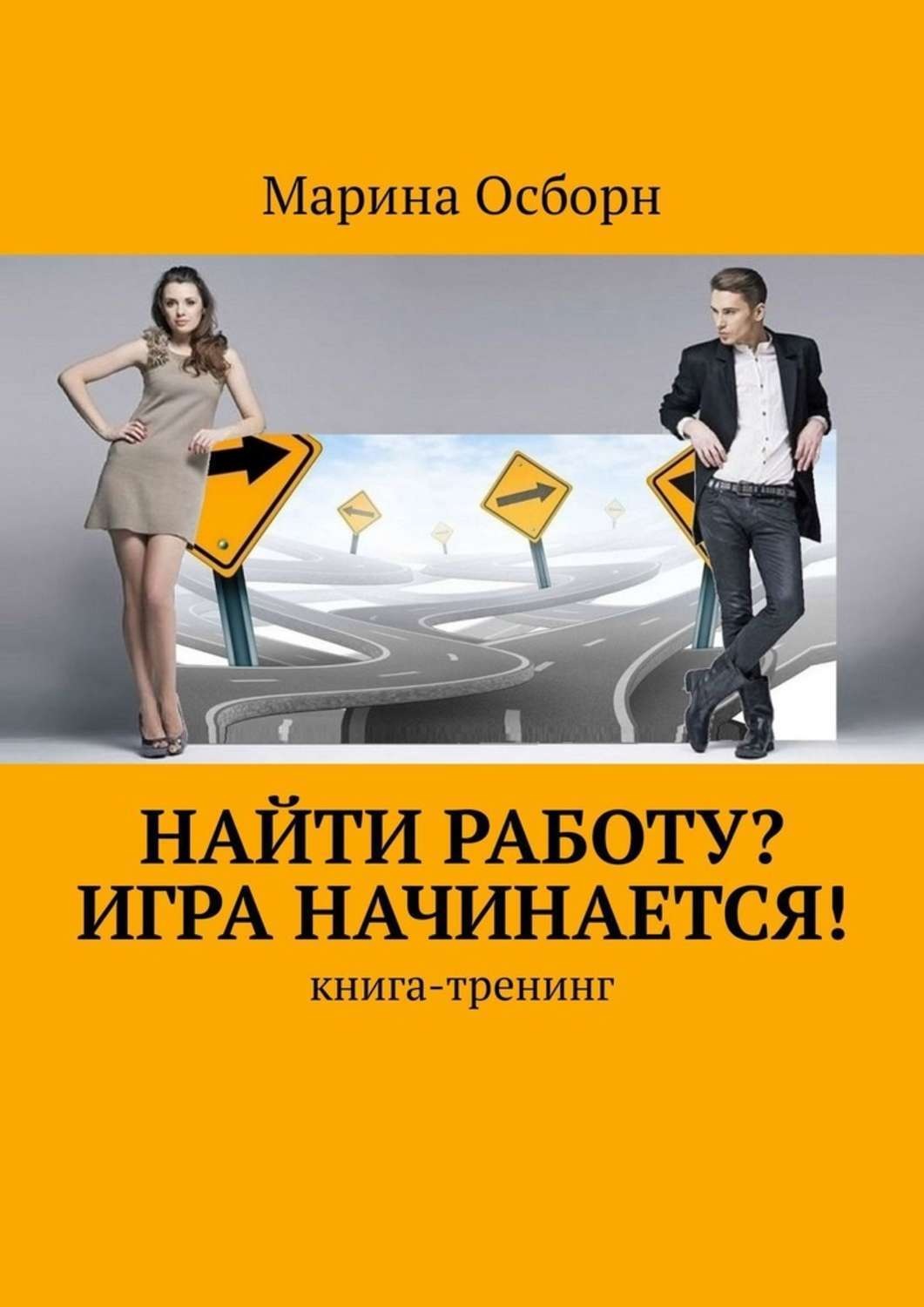 Отзывы о книге «Найти работу? Игра начинается! Книга-тренинг», рецензии на  книгу Марины Осборн, рейтинг в библиотеке Литрес