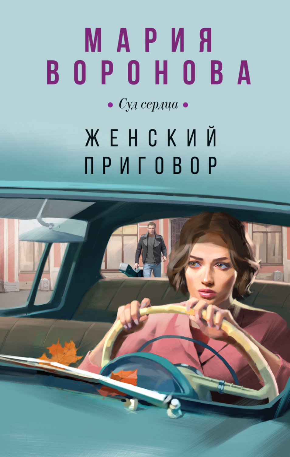 Современная проза лучшие книги российских авторов. Мария Воронова женский приговор. Женский приговор Мария Воронова книга. Обложка к книге Воронова, м. в. женский приговор. Воронова, Мария Владимировна. Женский приговор.