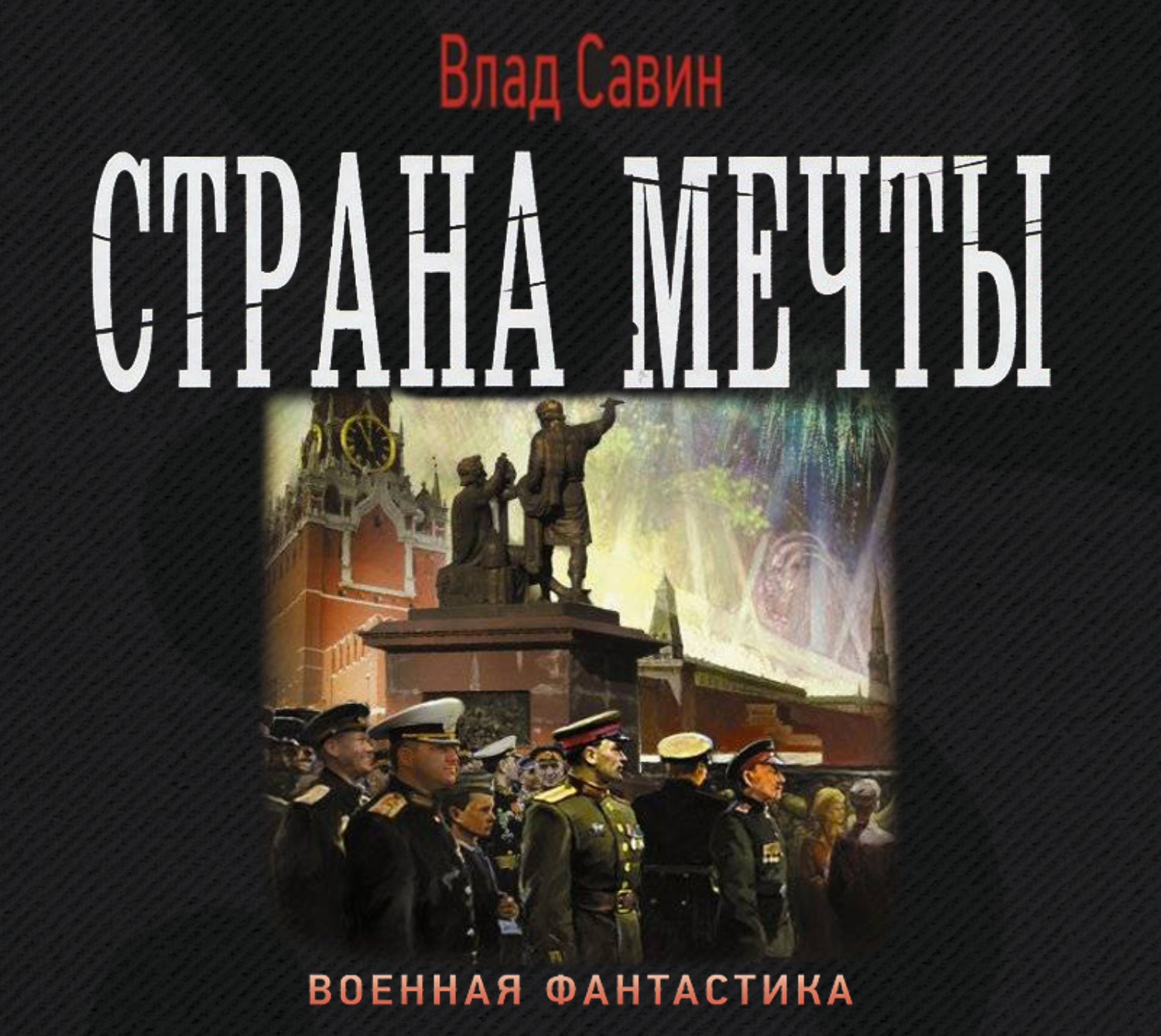 Страна мечты песня. Военная фантастика книги.