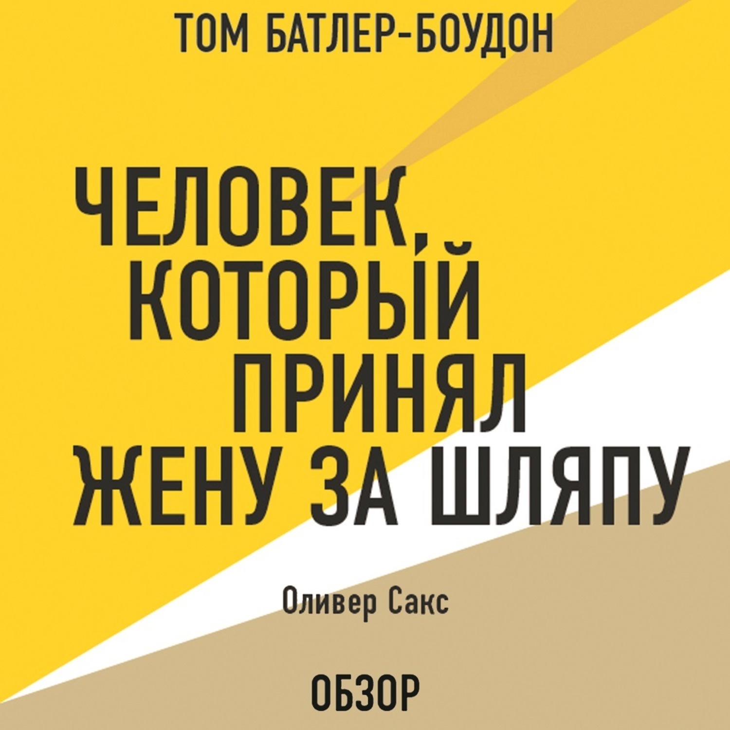 Принял жену за шляпу. Сакс человек который принял жену за шляпу. Милтон Эриксон мой голос останется с вами. Полинька Сакс книга. Поток. Михай Чиксентмихайи Батлер-Боудон том.