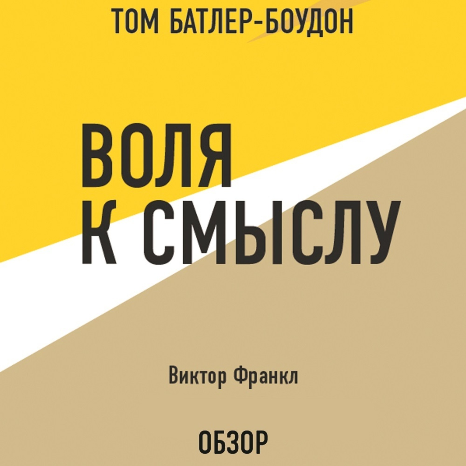 Франкл воля к смыслу. Виктор Франкл "Воля к смыслу". Воля к смыслу. Виктор Франкл Виктор Франкл Батлер-Боудон том книга. Воля к смыслу книга. Франкл книги Воля к смыслу.