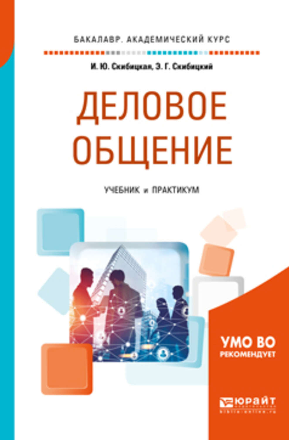 Деловые коммуникации учебник для бакалавров. Учебник деловое общение. Культура делового общения учебник. Деловые коммуникации учебник. Деловое общение книга.