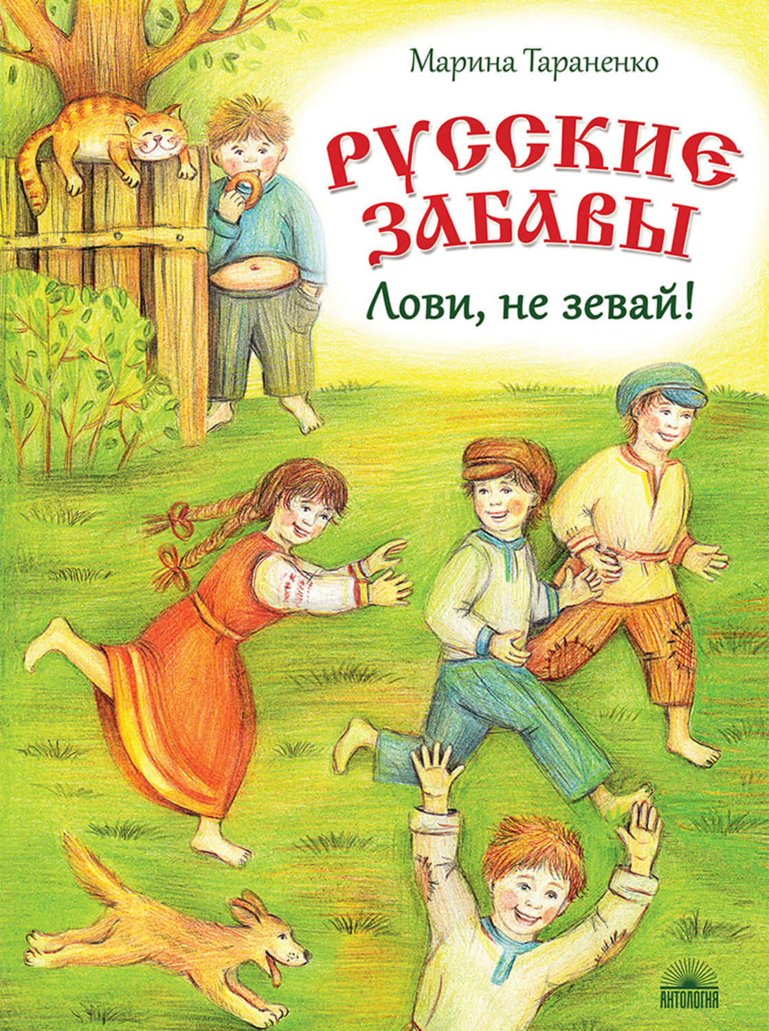 Отзывы о книге «Русские забавы. Лови, не зевай!», рецензии на книгу Марины  Тараненко, рейтинг в библиотеке Литрес