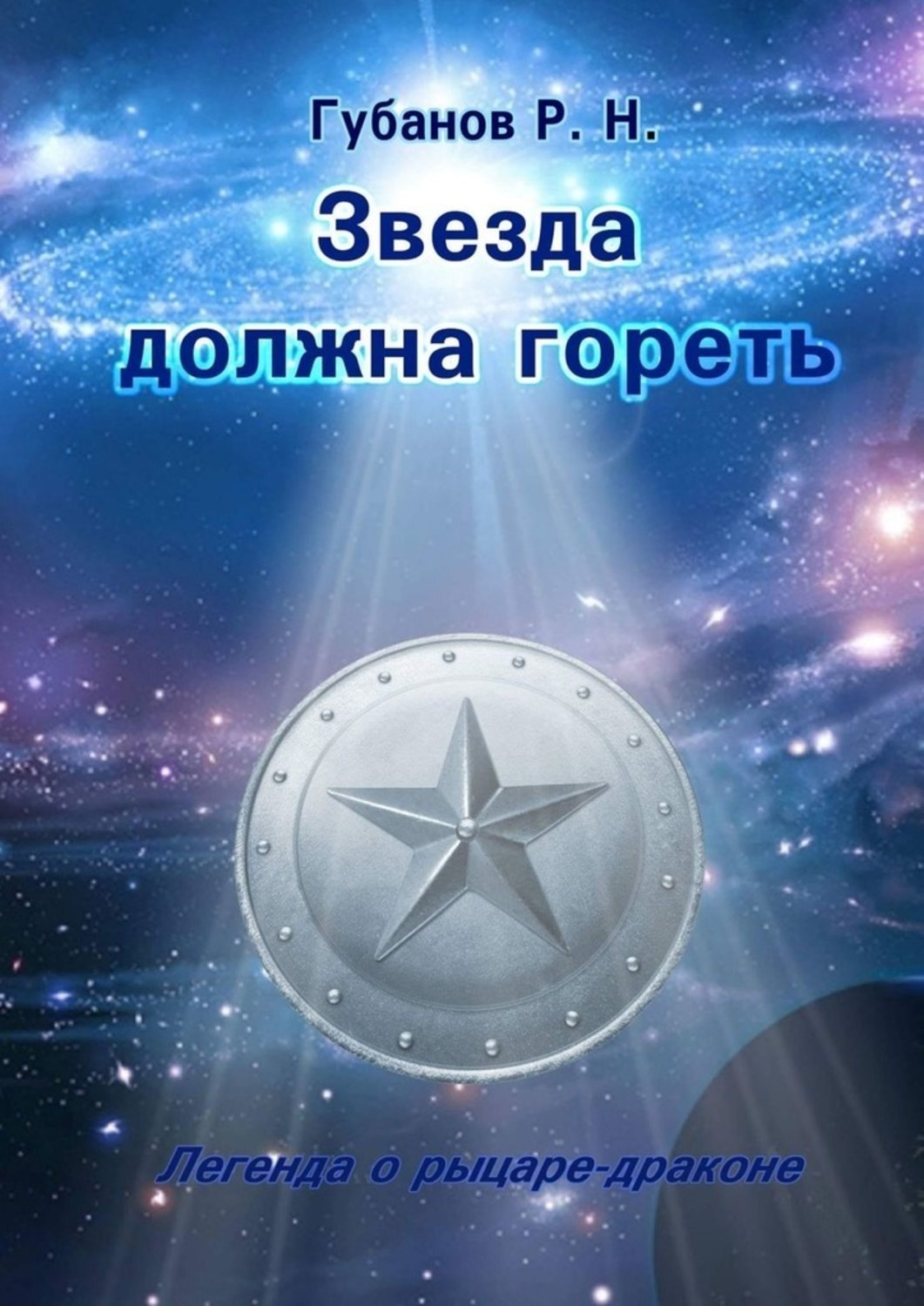 Город звезд книга. Книга звезды. Легенды о звездах книга. Горящие звезды книга. Книга до звезд.