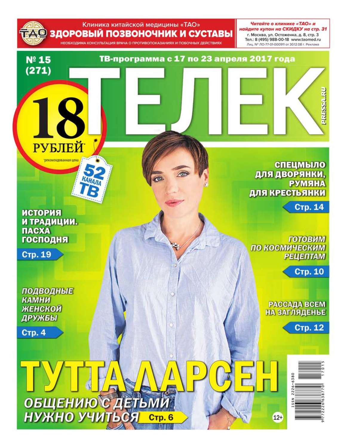 Газета телек. Журнал телек. Телек пресса ру. Телек газета программа. Реклама в газете телек.