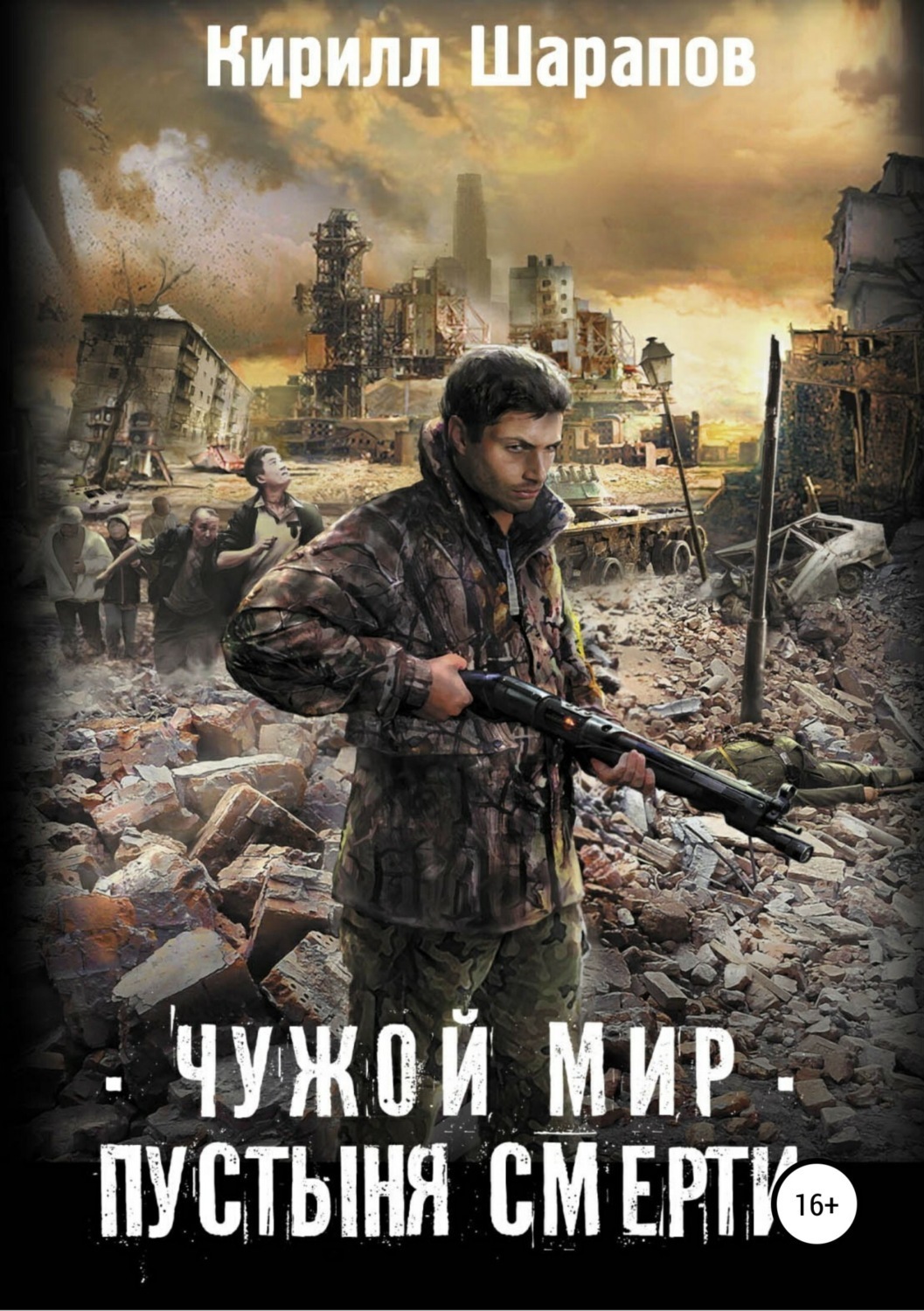 Чужой мир пустыня смерти 2 аудиокнига