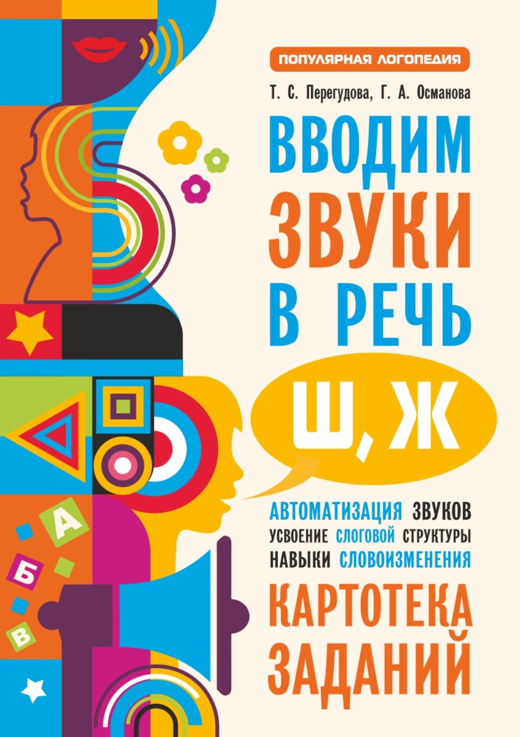 Г. А. Османова, книга Вводим звуки в речь [ш], [ж]. Картотека заданий –  скачать в pdf – Альдебаран, серия Популярная логопедия (Каро)