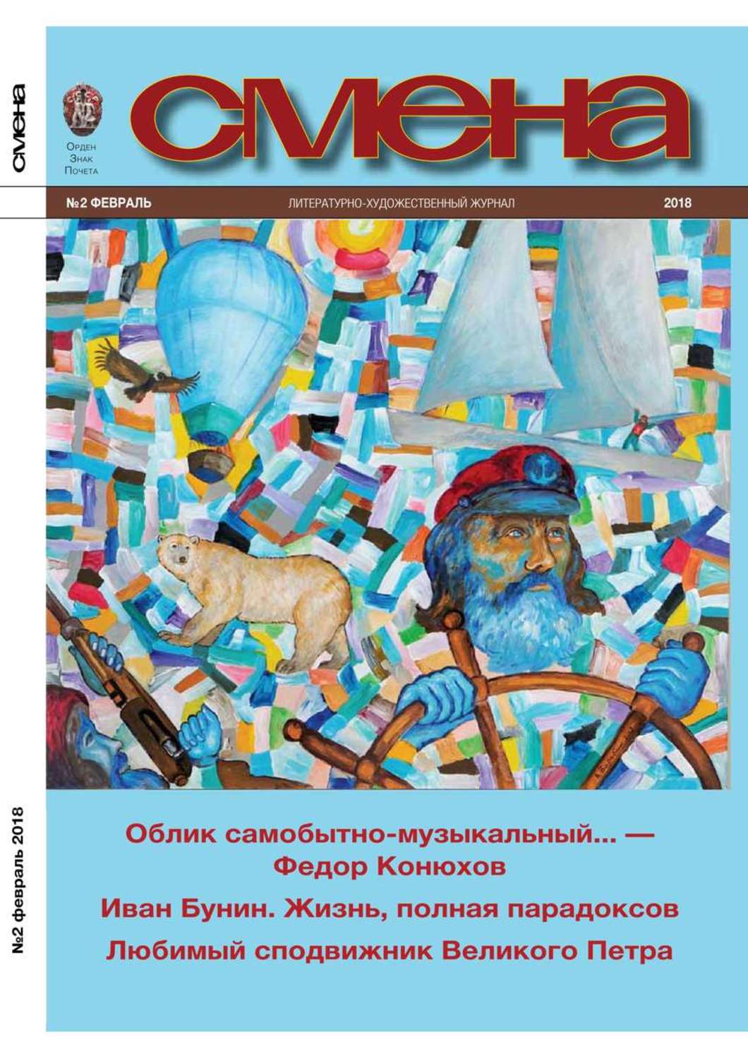 Книги про смену. Журнал смена. Обложки журнала смена. Художественный журнал смена. Редакция журнала смена.