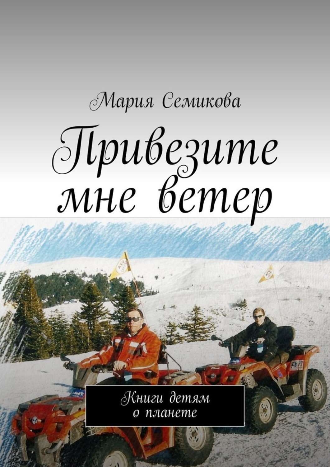 Купить Книгу Ветер Радости