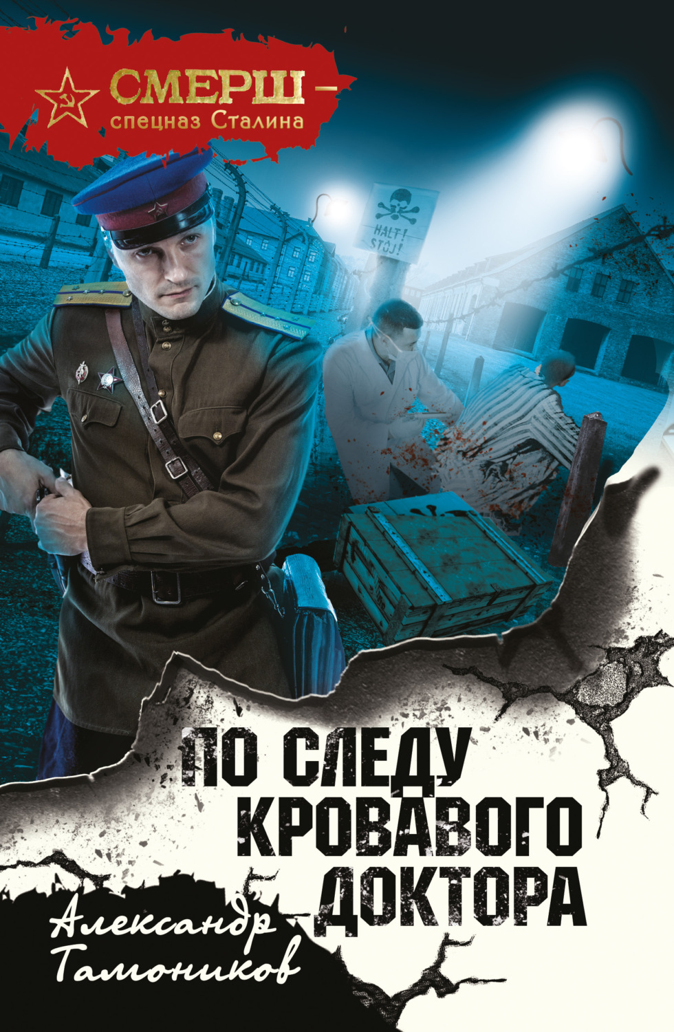 Александр Тамоников книга По следу кровавого доктора – скачать fb2, epub,  pdf бесплатно – Альдебаран, серия СМЕРШ – спецназ Сталина