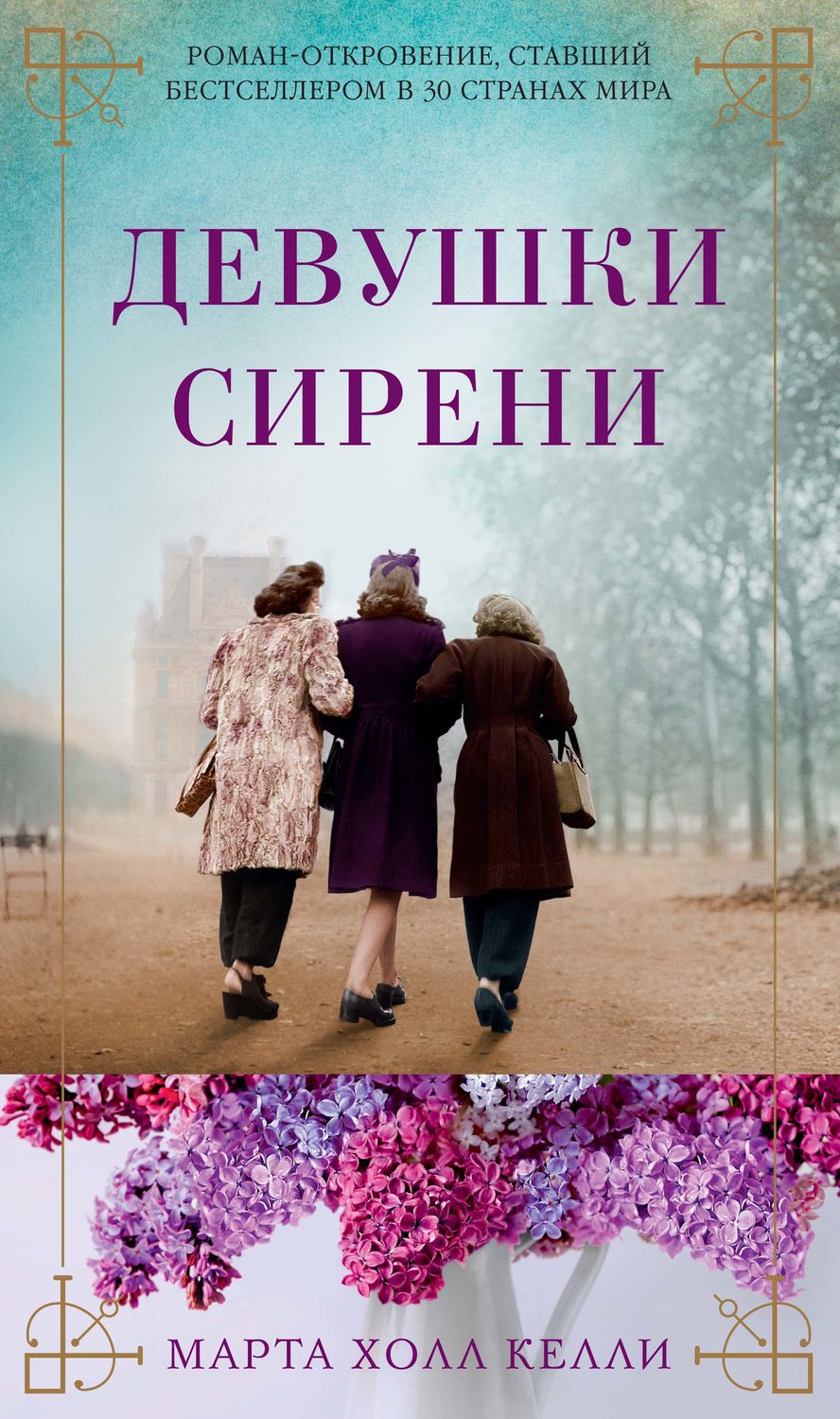 Марта Холл Келли книга Девушки сирени – скачать fb2, epub, pdf бесплатно –  Альдебаран, серия Азбука-бестселлер