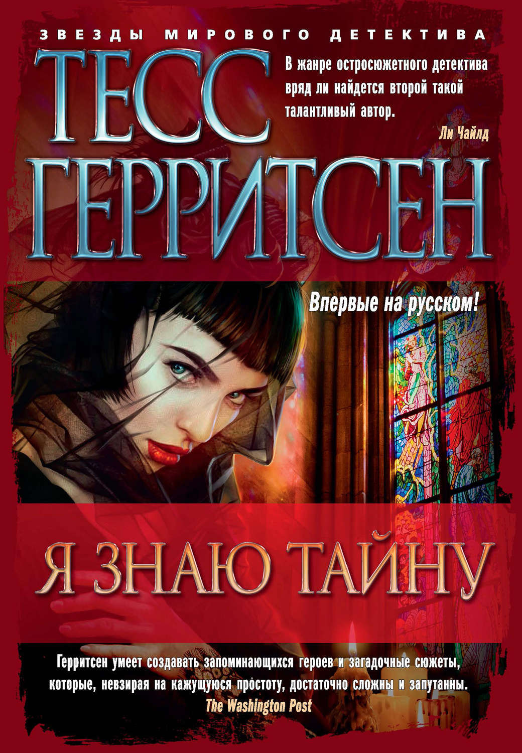 Тесс Герритсен книга Я знаю тайну – скачать fb2, epub, pdf бесплатно –  Альдебаран, серия Джейн Риццоли и Маура Айлз