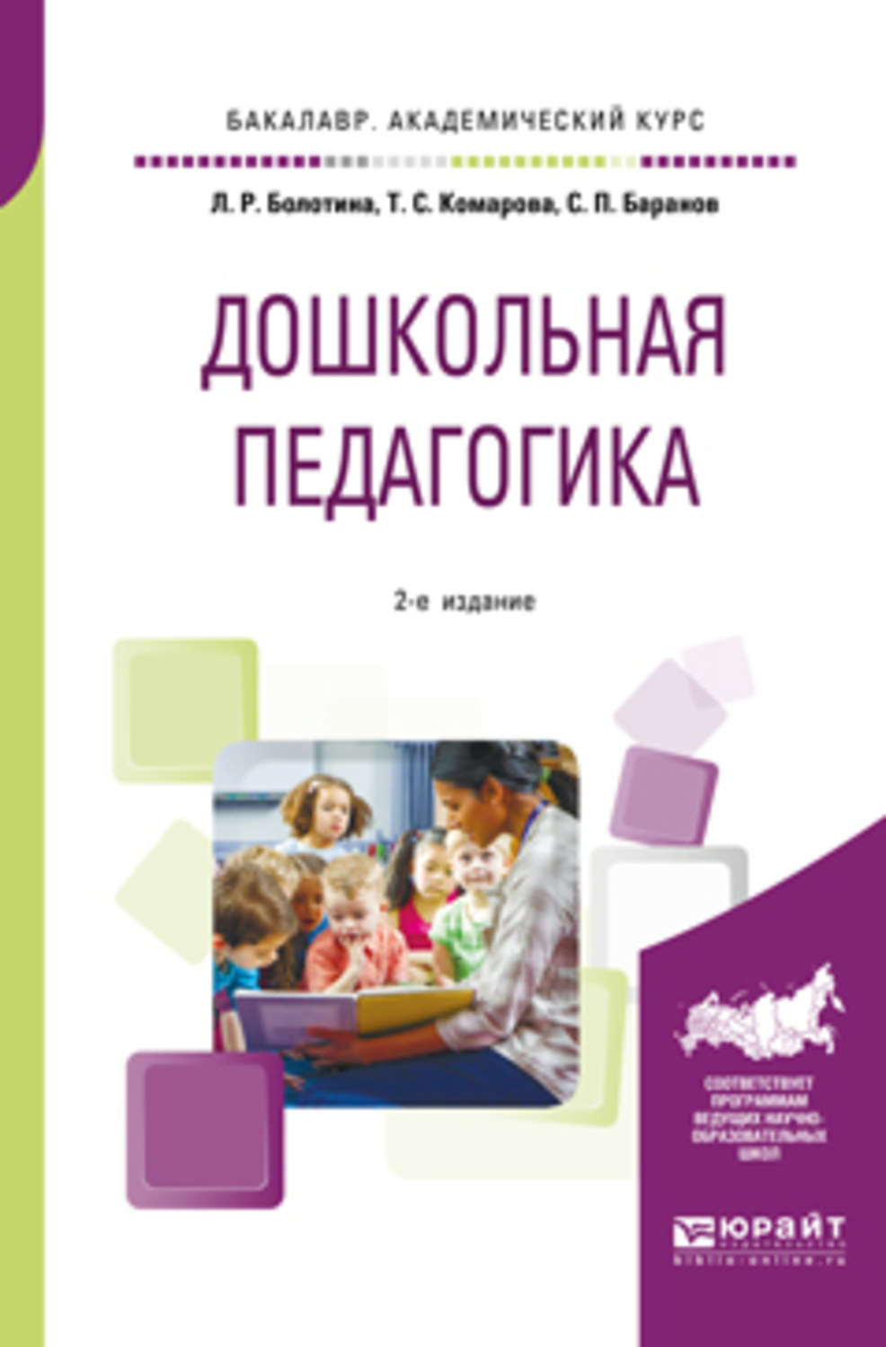 Учебное пособие л. Болотина Дошкольная педагогика. Комарова Дошкольная педагогика. Учебное пособие Дошкольная педагогика. Учебник Дошкольная педагогика Болотина.