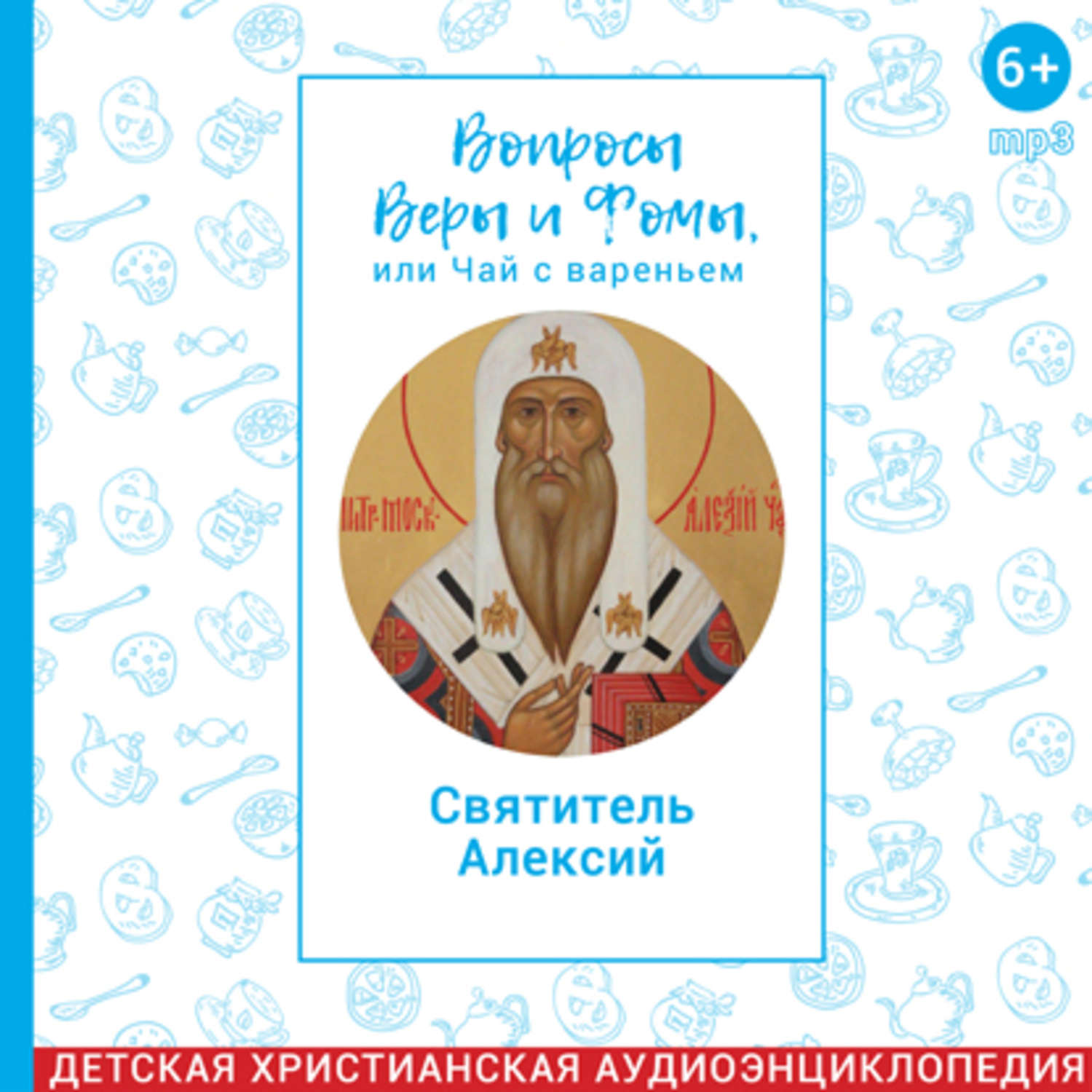 Вопросы веры и фомы или. Вопросы веры и Фомы. Вопросы веры и Фомы или чай с вареньем.