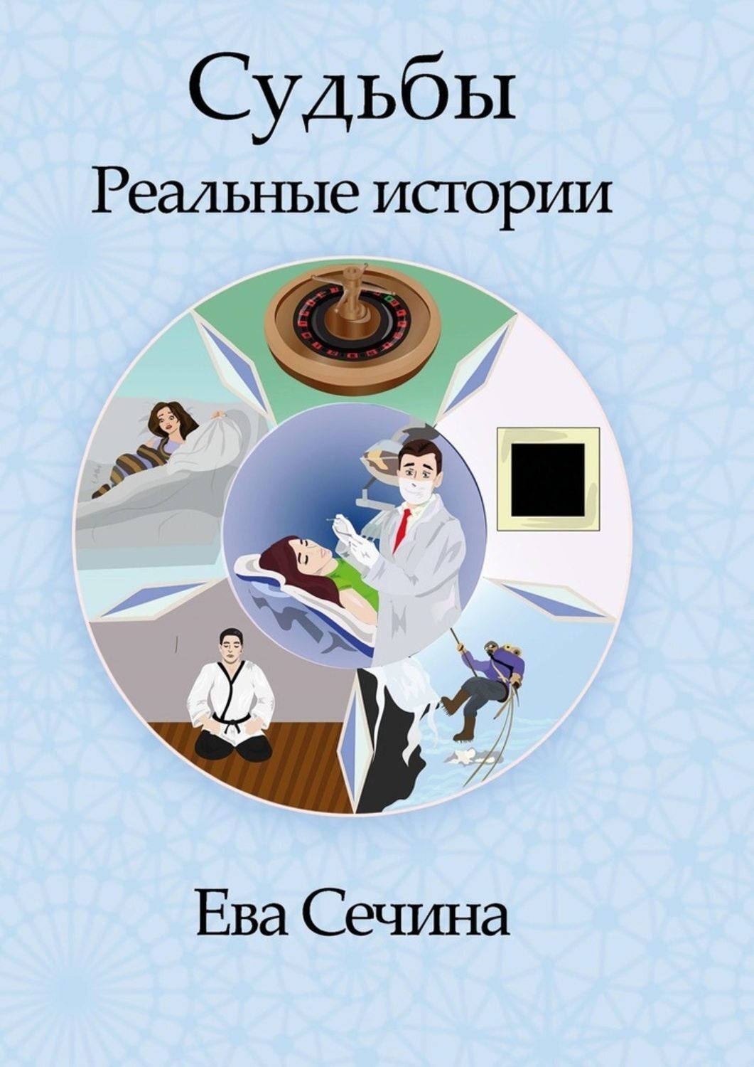 Рассказы евы. Книга судеб.