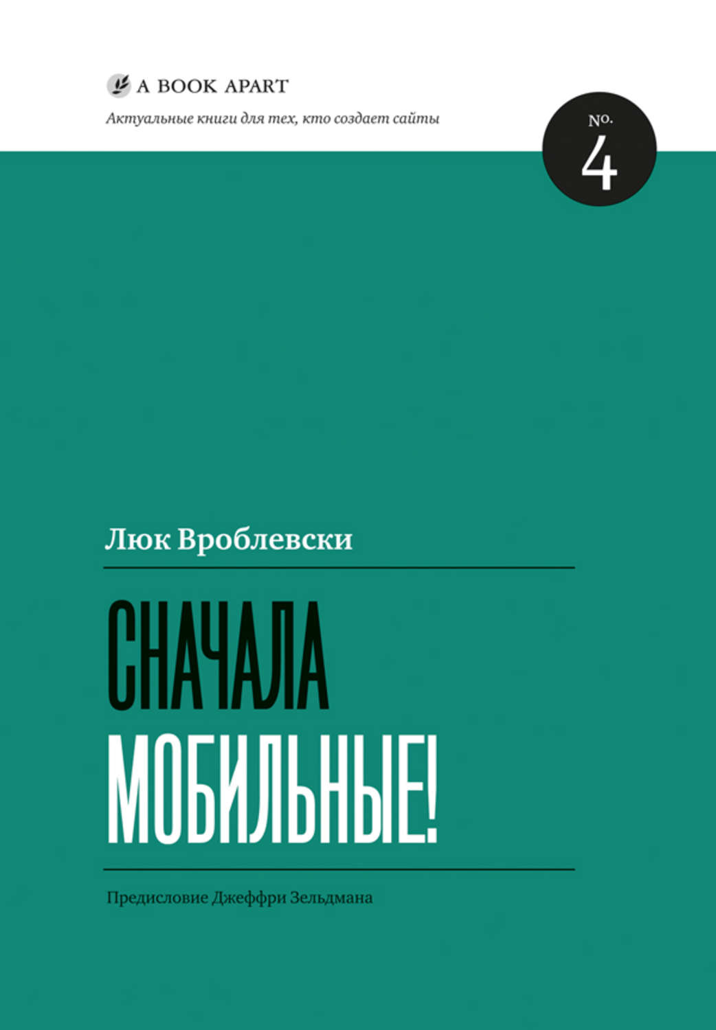 Книга сначала. Сначала мобильные люк Вроблевски. Актуальные книги. Мобильная книга. Учебник по html.