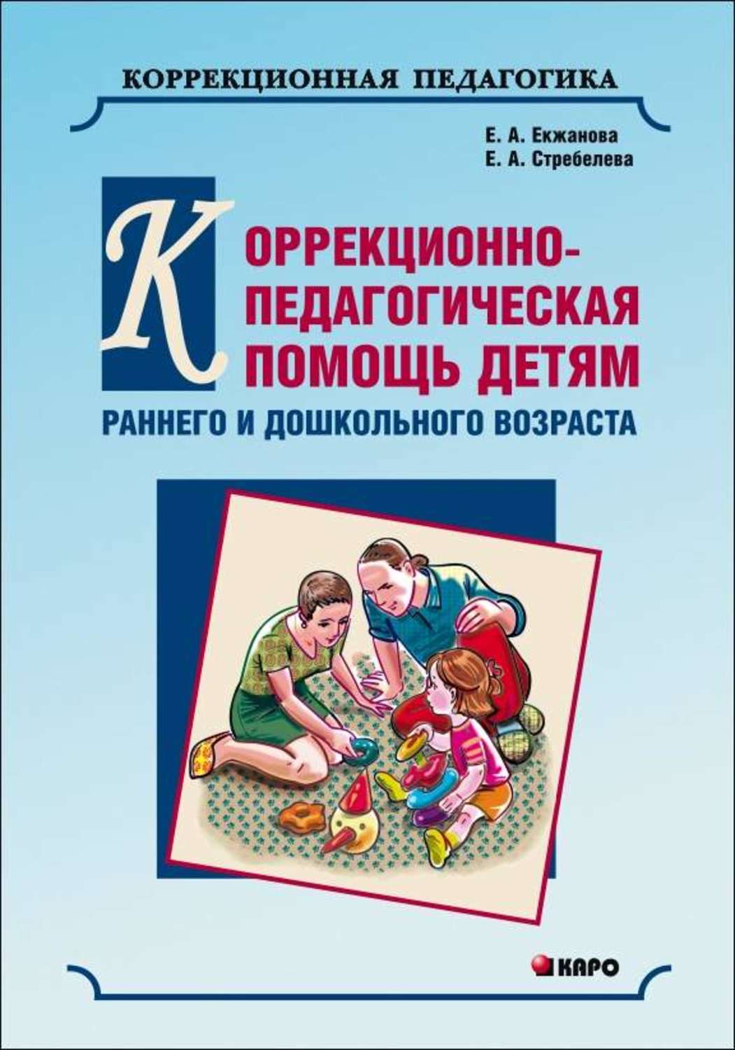 Отзывы о книге «Коррекционно-педагогическая помощь детям раннего и  дошкольного возраста с неярко выраженными отклонениями в развитии»,  рецензии на книгу Е. А. Стребелевой, рейтинг в библиотеке Литрес