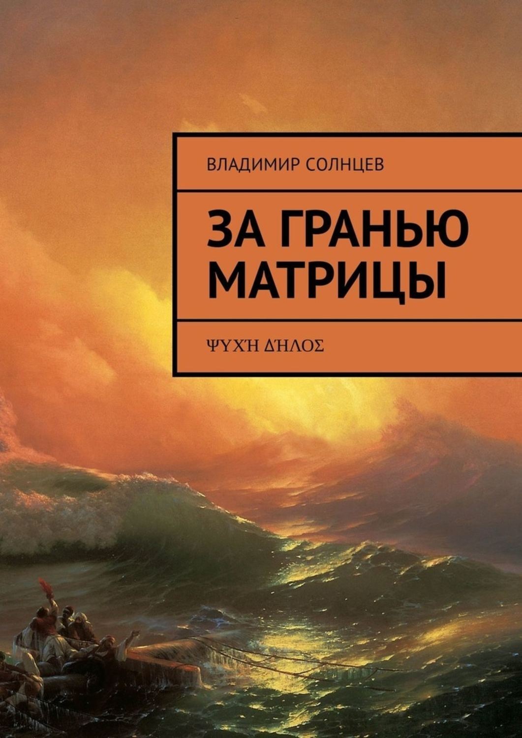 Книга солнцев. Мир за гранью матрицы. Тайна фортуны. Книги читать бесплатно онлайн за гранью. Что за гранью матрицы.