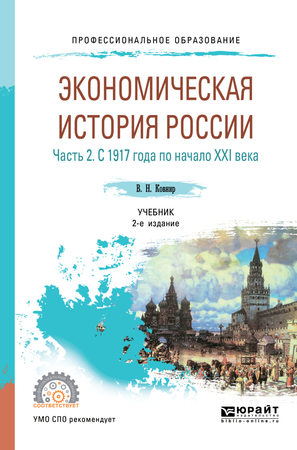 Учебник по истории артемов. Экономическая история. Экономическая история России. История России СПО учебник. Экономическая история учебник.