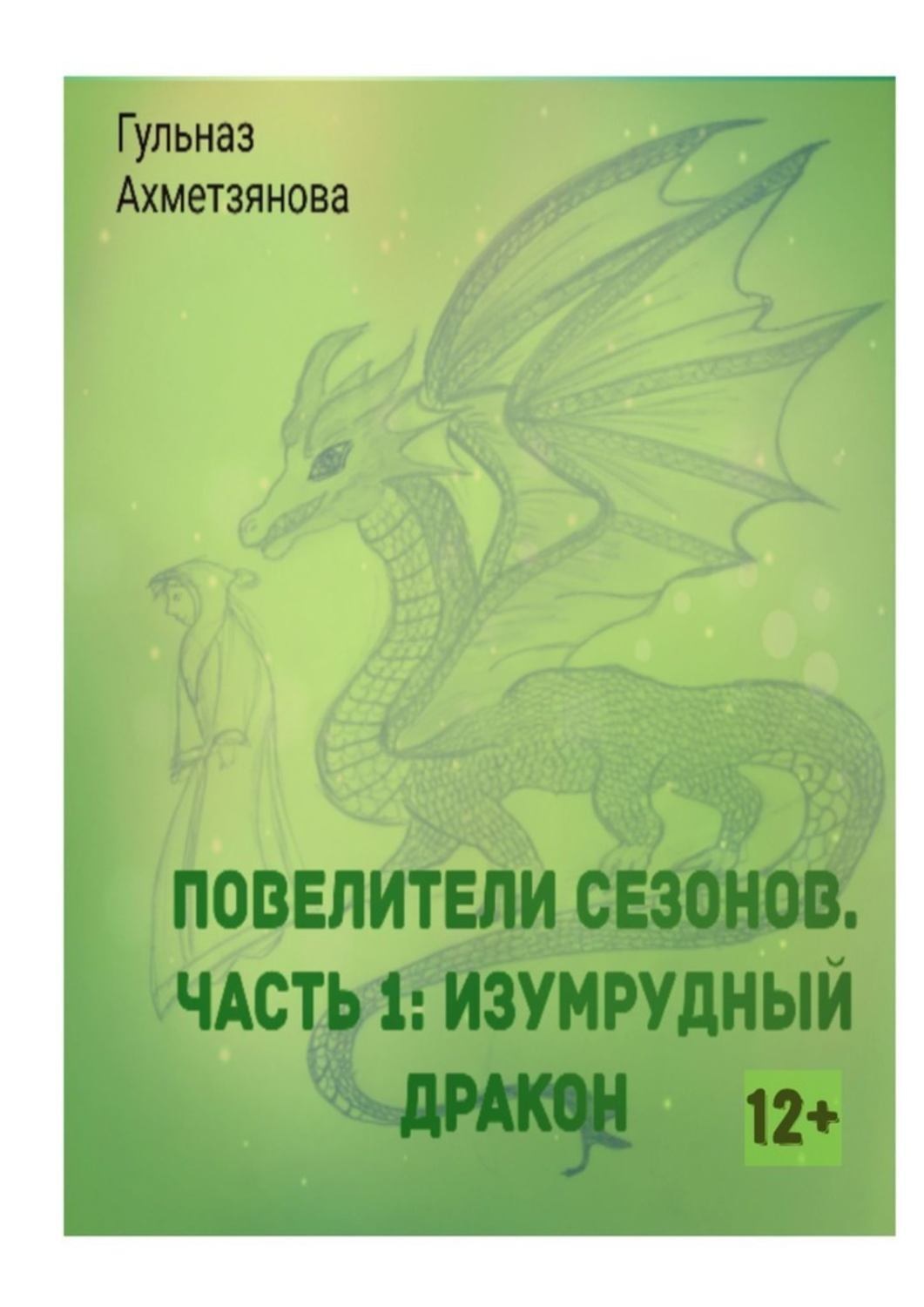 Повелители Драконов Книга Купить