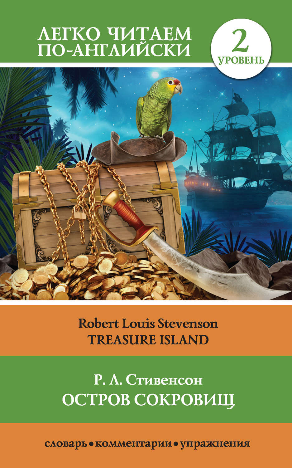 Роберт Льюис Стивенсон книга Остров сокровищ / Treasure Island – скачать  fb2, epub, pdf бесплатно – Альдебаран, серия Легко читаем по-английски