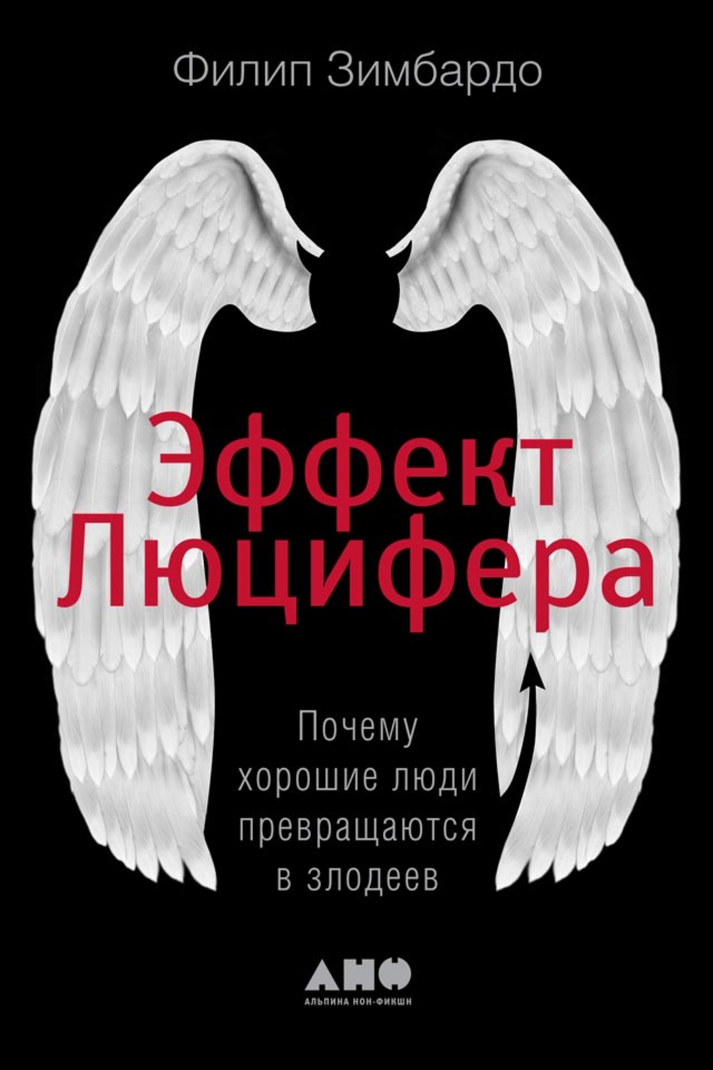 Эффект люцифера филип. Эффект Люцифера Филип Зимбардо. Эффект Люцифера книга. Эффект Люцифера Филип Зимбардо книга. Эффект Люцифера книга обложка.