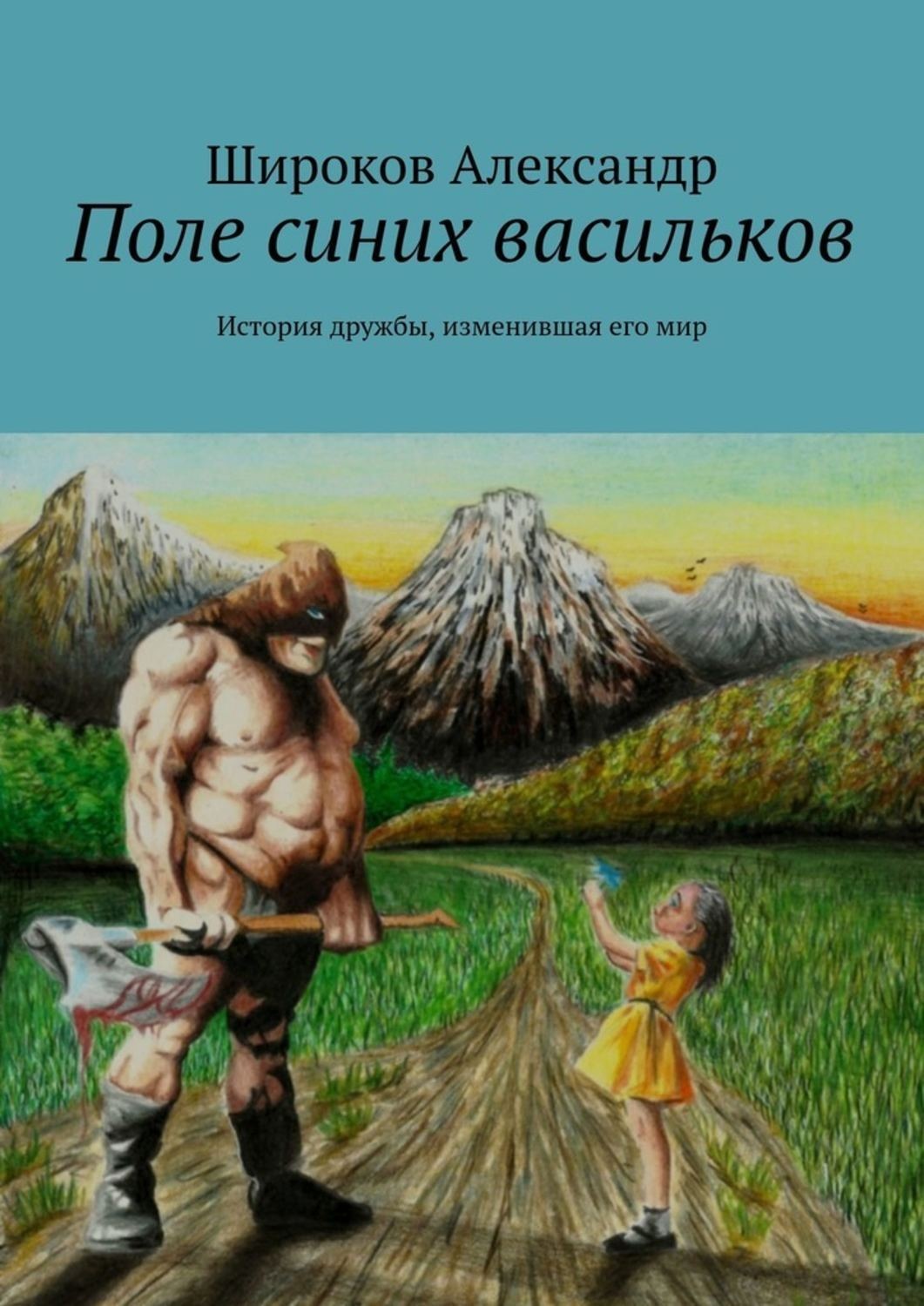 Книга поле. Поля в книге. История дружбы. Широков Александр Анатольевич. Его мир книга.