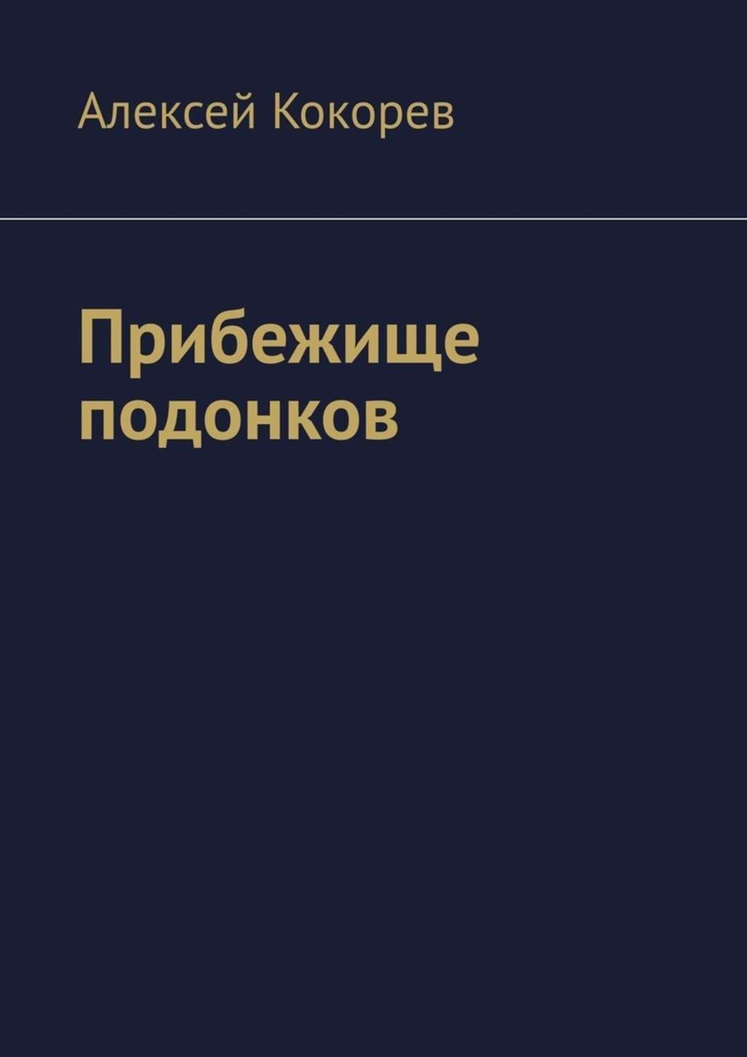 Книга подонок ты будешь. Прибежище книга. Книга подонки. Книга подонок. Подонок читать.