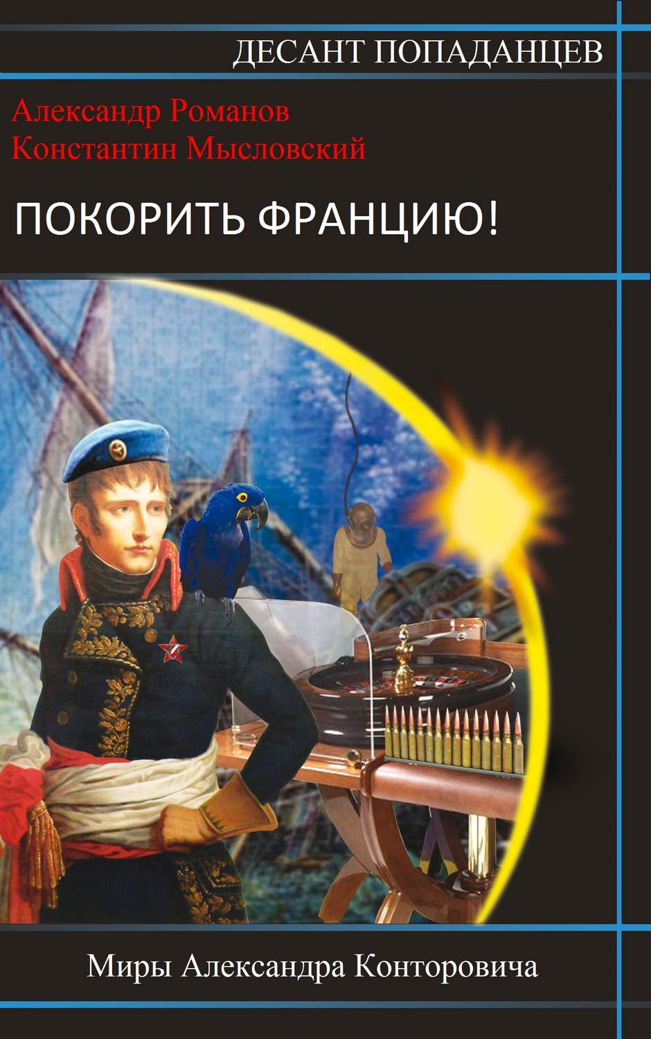 Библиотека попаданцев. Романов Александр книги. Авторы книг о попаданцах. Десант попаданцев. Попаданцы Конторович.